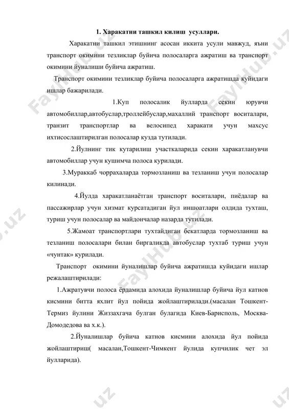 ириш. 6.бир сатхда жойлашган гррахаларда ганга буриладиган автомабилар кутиб туриши учун хавфсизлик оралчалари ёрдамида кутиш поласаларини ажратиш. харакатни ташкил килиш учун кайси бир усулда фойдаланишдан каьтий назар йул белгилари, йул белги чизиклари, йул тусиклари ва автаматик бошкариш техник воситаларидан фойдаланиш, бу участкасида харакатни ташкил килиш натижасида, харакат тезлигини, утказиш кобилятини ошириш ва хавфсизлик таьминлаш муикин. харакат ташкил килишда бажариладиган ишлар куйидаги талабларни кондириш керак. а )харакаттезлигини йул участкалари буйлаб аста секин узгаришини; б)хайдовчига сутканинг хар кандай вактида харакатланиш учун йулнинг олдинги участкаларини йуналиши аник ва равшан булишини; в)транспорт воситаларининг тез ва хавфсиз харакатланиш г)транспорт воситаларини максимал утказишни; д)экологик жихатдан кулай булишини; е)пиёдаларни кулай ва хавфсиз харакатланиши; ж)иктисодий жихатдан тежамкор булишини. 6.2 йул белгилари хар хил йул шароитида куллаш ва улар ёрдамидахаракатни ташкил килиш. йул белгиларини аломатларига караб куйидагича таснифлаш мумкин: ахборот-маъно ёритиш:бошкариш-урнатиш. йул белгилари гост 10807-78 ва гост23457-86 га асосан куйидаги 7 турга булинади: 1.огохлантирувчи 2.имтиёз 3.такикловчи 4.буюрувчи 5.ахборот-курсатувчи 6.сервис …