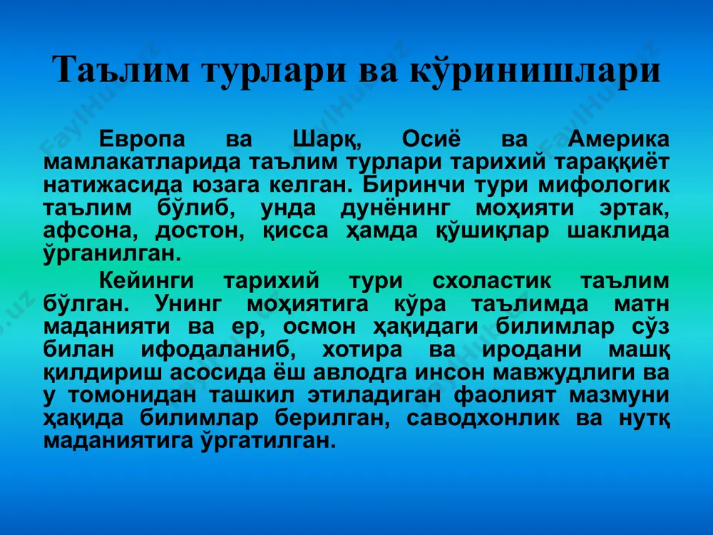ашланади. айни вақтда улар ўрта аср европа университетлари учун ҳам хос бўлган. буюк истеъдод эгаси сифатида аллома ўз давридан бир неча асрларга ўзиб кетган. деярли 600 йил аввал муҳаммад тарағай улуғбек қуйидаги аксиомани илгари сурган: билим олишга интилиш давлат равнақига йўл демакдир. иқтисодий ривожланган мамлакатларнинг ҳозирги тажрибаси мазкур фикрни тўла тасдиқлайди. европа уйғониш даври (хiv-хvi асрлар) маърифатпарварлари хviii-хiх асрларда ҳам шахснинг баркамол ривожланиши ғояларини илгари сурганлар. мисол учун, италия маърифатпарвари в. де фельтре (хv аср) “қувонч мактаби”ни ташкил этади. бу мактабда болага эркин жисмоний ва ақлий ривожланиш имкони берилган. ж.ж.руссонинг эркин тарбия назарияси, и.г.песталоццининг одамни фаол ҳаётий фаолиятга жалб этиш йўли билан уни ривожлантириш ҳақидаги ғояси хх аср педагогикасининг ривожига ўз таъсирини кўрсатди. хх аср бошларида чет эл ва айниқса америка педагогикасида мактаб таълими масалалари бўйича прагматик (юнонча «pragma» – ҳаракат, амалиёт) ғояси кенг тарқалди. педагогикада машҳур прагматизм тарафдори джон дьюн (1859-1952 йиллар) мактаб таълимининг ўз концепциясини яратишга кўп уринди. …