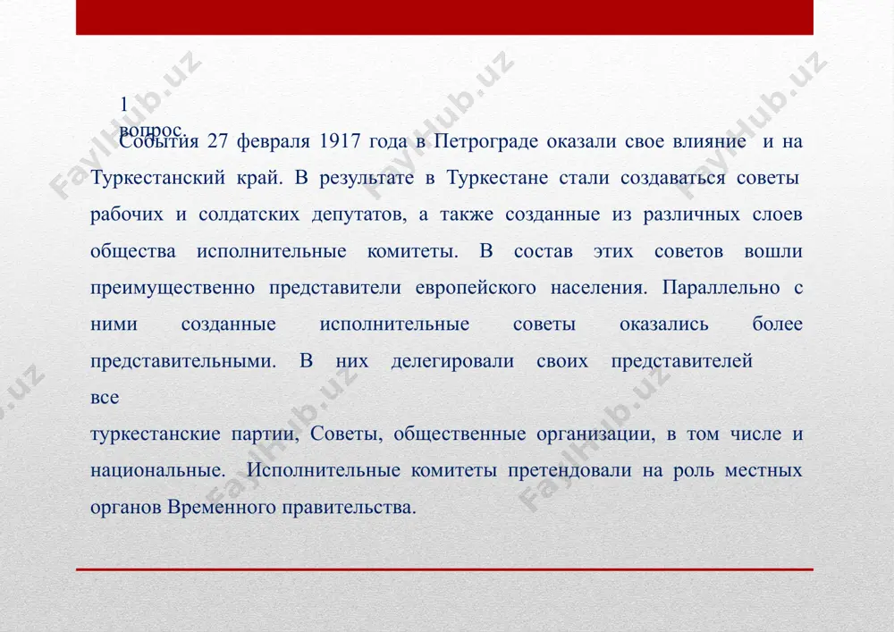 ению, народам туркестана «должна быть представлена возможность воспользоваться автономией в последствии». другая часть считала, что автономия должна быть территориальной, а не национальной. по сути временное правительство сменой туркестанского генерал- губернаторства туркестанским комитетом изменило только внешнюю окраску колониального режима, оставив его по сущности прежней. и это, несомненно, поразило противоречие противостояние между туркестанским комитетом и местными общественными силами. в такой сложной обстановке начал свою работу i всетуркестанский съезд мусульман (16 апреля 1917 года) созванный по инициативе «шурои исламия». на нем присутствовало 150 делегатов, представлявших все коренные народы края. основным вопросом съезда был вопрос о форме правление в россии, организационной консолидации мусульман туркестана. на последнем заседании был образован центральный руководящий орган- туркестанский краевой мусульманский совет (край муссовет). были избраны представитель и члены совета: м.чокаев, ахмад заки валидов, мунаввар кари, махмудходжа бехбуди, убайдулла ходжаев и другие. таким образом к концу апреля был сделан важный шаг в консолидации туркестанских народов, сделаны попытки к защите автономии, …
