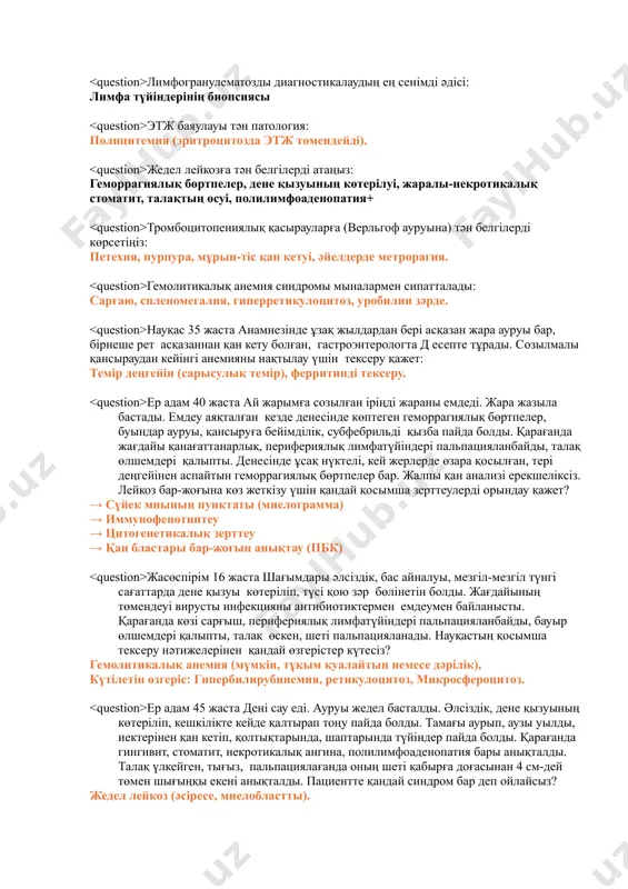 ерді атаңыз: геморрагиялық бөртпелер, дене қызуының көтерілуі, жаралы-некротикалық стоматит, талақтың өсуі, полилимфоаденопатия+ тромбоцитопениялық қасырауларға (верльгоф ауруына) тән белгілерді көрсетіңіз: петехия, пурпура, мұрын-тіс қан кетуі, әйелдерде метрорагия. гемолитикалық анемия синдромы мыналармен сипатталады: сарғаю, спленомегалия, гиперретикулоцитоз, уробилин зәрде. науқас 35 жаста анамнезінде ұзақ жылдардан бері асқазан жара ауруы бар, бірнеше рет асқазаннан қан кету болған, гастроэнтерологта д есепте тұрады. созылмалы қансыраудан кейінгі анемияны нақтылау үшін тексеру қажет: темір деңгейін (сарысулық темір), ферритинді тексеру. ер адам 40 жаста ай жарымға созылған іріңді жараны емдеді. жара жазыла бастады. емдеу аяқталған кезде денесінде көптеген геморрагиялық бөртпелер, буындар ауруы, қансыруға бейімділік, субфебрильді қызба пайда болды. қарағанда жағдайы қанағаттанарлық, перифериялық лимфатүйіндері пальпацияланбайды, талақ өлшемдері қалыпты. денесінде ұсақ нүктелі, кей жерлерде өзара қосылған, тері деңгейінен аспайтын геморрагиялық бөртпелер бар. жалпы қан анализі ерекшеліксіз. лейкоз бар-жоғына көз жеткізу үшін қандай қосымша зерттеулерді орындау қажет? → сүйек миының пунктаты (миелограмма) → иммунофенотиптеу → цитогенетикалық зерттеу → қан бластары бар-жоғын анықтау …