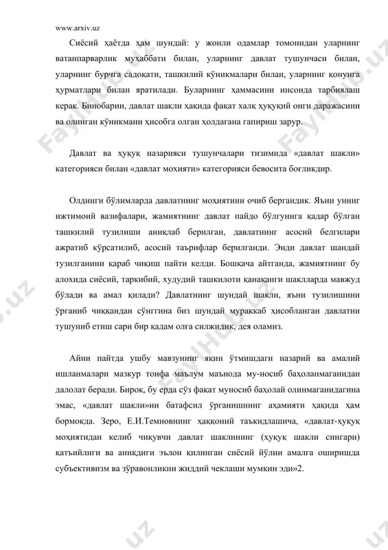 шунчасига оид турли нуқтаи назарлар мавжудлигидан бошлаш ўринли, деб ўйлаймиз. жумладан, бир хил муагшифлар уни фақат тор маънода изоҳлайдилар. уларнинг фикрига кўра, бу - фақат бошқарув шакли холос. бошқа бировлар бу тушунчани кенг маьнода талқин этади. зеро, улар мазкур тушунчага бошқарув шакллари билан давлат тузилиши шаклини киритадилар. бироқ, нуқтаи назарлар фарқи шу ёндашувлар билангина чекланмайди. давлатнинг ички ва ташқи шаклларини фаркловчи муаллифлар ҳам бор. ички шакл деганда, демок-ратия, ташқи шакл дейилганда эса, сиёсий ҳокимиятнинг аниқ ташкилоти тушунилади (д.а.керимов). ушбу нуқтаи назар нималарга асосланганлигини қуйидагича изоҳлаш мум-кин: модомики, демократия сиёсий тартибнинг бир кўриниши экан, уни давлатнинг ички шакли сифатида тушуниш зарур,бошқарув ва давлат тузилиши шакллари мажмуи эса, ташқи шаклни ташкил этади. айрим давлатшунослар давлатга ҳаракатдаги динамик ва ташкилий статик тизим сифатида қарашни таклиф этадилар. шу таклифдан келиб чиққан ҳолда улар динамик жиҳатдан сиёсий (давлат) тартибни, статик жиҳатдан эса, бошқарув шакли ва давлат тузилиш шаклларини давлат шакли деб ҳисоблайдилар. юқоридагиларнинг ҳаммаси юридик …