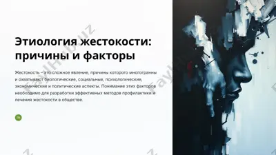 этиология жестокости: причины и факторы — PPTX