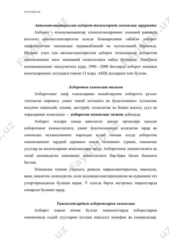 ктрон хужжатларни алохида гурухларга ажратиш ва никоблаш, ушбу хужжатлар билан ишлайдиган ходимни тайинлаш ва ургатиш, бинони куриклашни ташкил этиш, хизматчиларга кимматли ахборотларни таркатмаслик мажбуриятини юклаш, ташкаридан келувчилар устидан назорат килиш, компьютерни химоялашнинг энг оддий усулларини куллаш ва хоказо. одатда, химоялашнинг энг оддий усулларини куллаш сезиларли самара беради. мураккаб таркибли, куп сонли автоматлаштирилган ахборот тизими ва ахборот хажми катга булган ташкилотларда ахборотни химоялаш учун химоялашнинг мажмуали тизими ташкил килинади. лекин ушбу усул хамда химоялашнинг оддий усуллари хизматчиларнинг ишига хаддан ташкари халакит бермаслиги керак. химоялаш тизимининг комплекслилиги ҳимоя тизимининг комплекслилигига унда хукукий, ташкилий, муҳандис – техник ва дастурий – математик элементларнинг мавжудлиги билан эришилади. элементлар нисбати ва уларнинг мазмуни ташкилотларнинг ахборотни ҳимоялаш тизимининг ўзига хослигини ва унинг такрорланмаслигини ҳамда бузиш қийинлигини таъминлайди. аниқ тизимни кўп турли элементлардан иборат, деб тасаввур қилиш мумкин. тизим элементларининг мазмуни нафақат унинг узига хослигини, балки ахборотнинг қимматлилигини ва тизимнинг қийматини ҳисобга олган ҳолда белгиланган ҳимоя даражасини аниқлайди. …