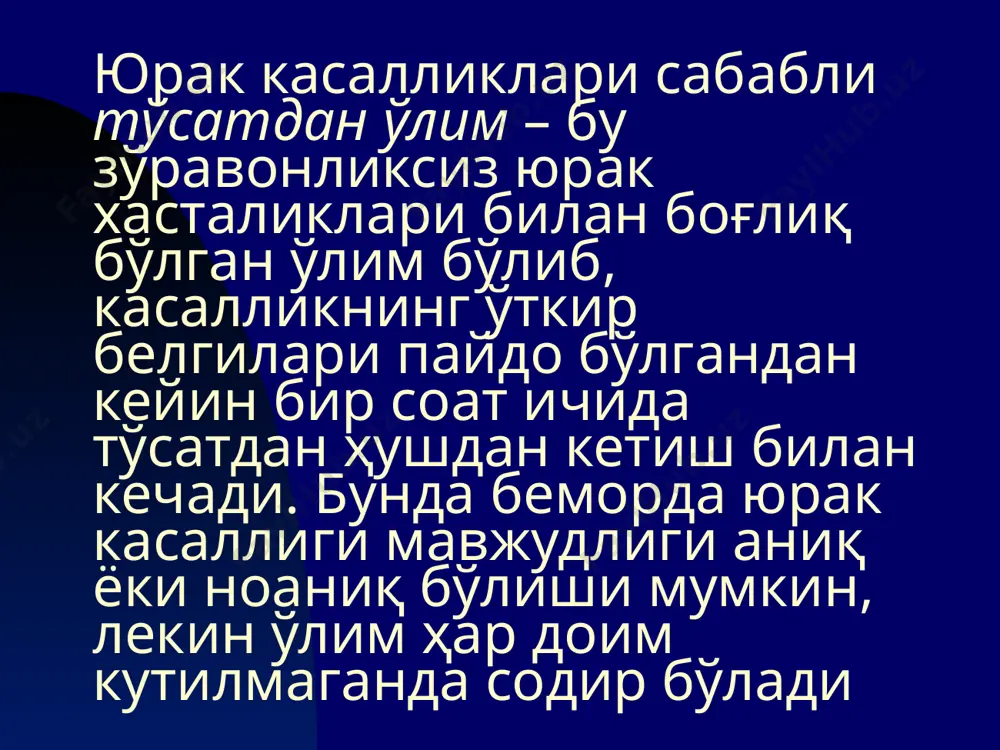 ушакларини бир марта тоник қисқариши; йирик артерияларда (уйқу, болдир) пульсни ва юрак тонларини аниқланмаслиги; нафас олишни тўхташи ёки тўсатдан агонал типдаги нафасни бошланиши; 40-45 секунддан кейин қорачиқни кенгайиши (максимал кенгайиш 1,5 минутдан сўнг кузатилади); - тери рангини ўзгариши (кулранг кўк аралаш); - шовқинли ва тез-тез нафасни камайиб клиник ўлимнинг 2 минутида тўхташи. - пульсни, қон босимини аниқлашга ҳамда экг тушириш ва юракни аускультация қилишга вақт кеткизмасдан 10-15 секундан кечиктирмай диагноз қўйиш лозим. тахминан 3 минутдан сўнг бош мия ҳужайраларида қайтмас ўзгаришлар бошланади. диагноз қуйидаги мезонларга асосланиб қўйилади: ҳушни бўлмаслиги (йўқлиги); нафасни бўлмаслиги ёки тўсатдан агонал нафас; уйқу артериясида пульсни йўқлиги; қорачиқнинг кенгайиши; тери рангини ўзгариши. клиник ўлим белгилари: • юрак уришдан тўхтайди; • бемор хушдан кетади ва нафас олишдан тўхтайди; • кўз қорачиғи ёруғликни сезмайди; • тери қоплами оқарган ва кўкиш рангда; хақиқий (биологик) ўлим белгилари: • шохсимон парданинг хиралашиши; • қорачиқлар кенгайиши ва ёруғликка таъсирланмаслиги; • мушакларнинг қотиб қолиши; …