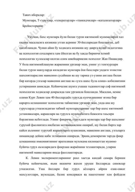 дан, балик консерваси ва паштетнинг хам фойдали эканлиги, хар доим хам янги суйилган мол еки бошка хайвон гуштини истеъмол килиш шарт эмаслиги хакида чиройли ва ишончли маърузалар укилган. лекин эртаси куни уша тингловчиларнинг уч фоизигина дуконлардан юкорида таргибот килинган нарсаларни харид килганлар. бошка бир аеллар гурухига эса айнан шу мавзуда мунозаралар утказиш шароити яратилган. кейинги кузатишларнинг курсатишича, мунозара катнашчиларидан 32% уша озик-овкат махсулотларига нисбатан уз фикрларини узгартирганлар ва таклиф этилган махсулотларни харид кила бошлаганлар. илмий нуктаи назардан олиб караганда, мунозараларнинг мохияти ва ахамияти куйдагиларда изохланади:анъанавий маъруза тингловчилари таништирилаётган муаммога нисбатан тахминан бир хил нейтрал мавкени билдирадилар, яъни шу мавзу юзасидан узида тугри фикр мавжуд булган шароитда маърузачининг (хам) билдираётган фикрларини ишончлирок ва асосланганрок, деб хисоблаб, мавзу юзасидан шахсий фикрини паст бахолайди. агар баён этилаетган фикрлар мутлако янги булса, унинг мохиятига тула тушуниб етиш ва тушуниш кийин, деган маънода яна фикрий пасайиш юзага келади. фикрлар тукнашувини такозо килувчи мунозарада эса карама-карши …