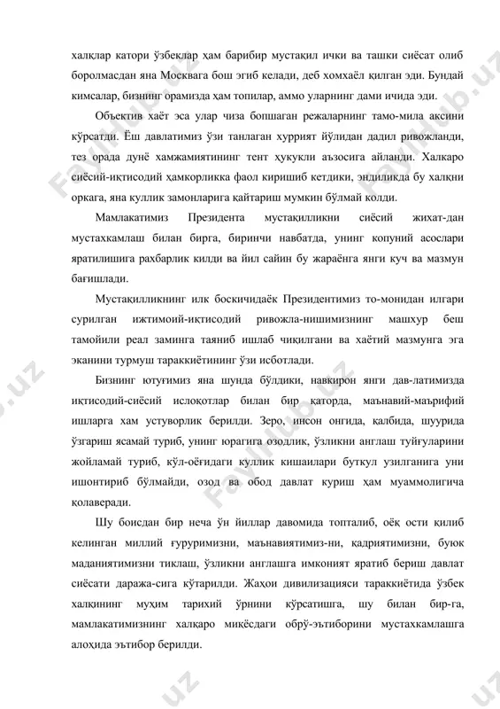 ар чиза бопшаган режаларнинг тамо-мила аксини кўрсатди. ёш давлатимиз ўзи танлаган хуррият йўлидан дадил ривожланди, тез орада дунё хамжамиятининг тент ҳукукли аъзосига айланди. халкаро сиёсий-иқтисодий ҳамкорликка фаол киришиб кетдики, эндиликда бу халқни оркага, яна куллик замонларига қайтариш мумкин бўлмай колди. мамлакатимиз президента мустақилликни сиёсий жихат-дан мустахкамлаш билан бирга, биринчи навбатда, унинг копуний асослари яратилишига рахбарлик килди ва йил сайин бу жараёнга янги куч ва мазмун бағишлади. мустақилликнинг илк боскичидаёк президентимиз то-монидан илгари сурилган ижтимоий-иқтисодий ривожла-нишимизнинг машхур беш тамойили реал заминга таяниб ишлаб чиқилгани ва хаётий мазмунга эга эканини турмуш тараккиётининг ўзи исботлади. бизнинг ютуғимиз яна шунда бўлдики, навкирон янги дав-латимизда иқтисодий-сиёсий ислоқотлар билан бир қаторда, маънавий-маърифий ишларга хам устуворлик берилди. зеро, инсон онгида, қалбида, шуурида ўзгариш ясамай туриб, унинг юрагига озодлик, ўзликни англаш туйғуларини жойламай туриб, кўл-оёғидаги куллик кишаилари буткул узилганига уни ишонтириб бўлмайди, озод ва обод давлат куриш ҳам муаммолигича қолаверади. шу боисдан бир неча ўн йиллар давомида топталиб, …