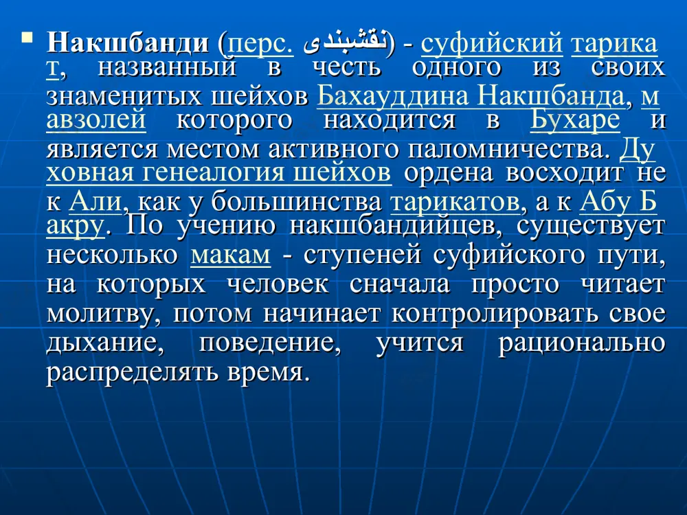 ичество. по возвращении из хаджа он посетил мерв, после чего, до последних дней своих жил в бухаре. основой накшбандийского тариката является познание аллаха, стремление к его удовлетворению и поминание аллаха скрыто, сердцем. в связи с этим накшбанди говорил: «мюрид-это тот, чье скрытое воюет, а явное находится в мире», то есть, мюрид ведет в войну с собственным нафсом, работая над очищением сердца от сомнений и, вместе с тем, не дает знать другим о своем состоянии. если мюрид говорит о макамах, на которые он не поднялся, и которых нет в нем, аллах не дает ему подняться на этот макам и лишает его этого уровня. ахлюллах терпеливо переносят все тяготы и невзгоды, этим они приближаются к аллаху. нет ни одного вали, на которого не смотрит всевышний аллах, независимо от того, знает вали об этом или нет. и независимо от этого, все встретившиеся с вали, получают от них баракят.» накшбанди принадлежат следующие слова: «наш …