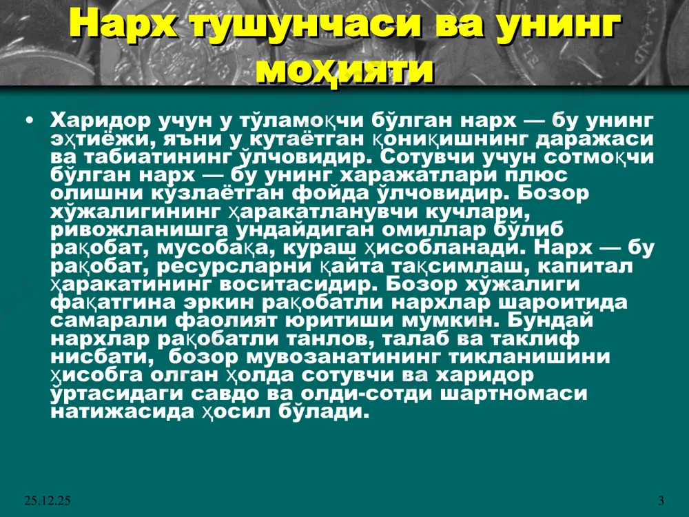 хни пасайтириш керак. агар корхона нархни рақобатчиларга қараганда юқорироқ қуйса, у истеъмолчиларини йўқотиши мумкин. демак, нархли рақобат вужудга келган бозор даражасидан пастроқ нархларни белгилашга олиб келади. у харажатларни минималлаштиришда устунликларга эришиши билан боғлиқ. * * нарх сиёсатини режалаштириш нарх сиёсатини режалаштириш битта нарх сиёсатини ёки бир нечта вариантларни танлашни кўзда тутади. маркетинг тизимида нарх сиёсатини шакллантиришга ҳар хил ёндошувлар мавжуд. бу қуйидаги йўналишлардир: ишлаб чиқариш ва сотиш харажатларининг ҳисоби, фойдани белгиланган миқдорда олишнинг зарурлиги, бозорнинг турли хил сегментларидаги харидорларнинг талаби ва имкониятлари, рақобат шартлари. уларнинг ҳар бири бўйича маркетинг дастури ва нарх стратегияси ишлаб чиқилади. * * нархга таъсир этувчи омиллар нархлаштиришнинг энг «маркетингли» усули одатда кенг истеъмол товарлари учун ишлатилади. бу товарлар нарх бўйича юқори талаб эластиклигига эга. у монополист бўлган ёки олигопол бозорда ишлайдиган корхоналар томонидан қўлланилиши мумкин. бунда корхона сотилаётган товарнинг истеъмол талаби эгри чизиғини анча аниқ белгилаб олиши керак. нархни аниқлаш кетма-кетлиги қуйидагича: 1) «нарх (v) …