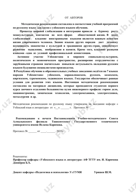 ра» от «__». ______ г. протокол № ___. рекомендовано к печати постановлением учебно-методического совета алмалыкского филиала ташкентского государственного технического университета имени ислама каримова. протокол № ______ от ____.______. 2021г. рецензенты: профессор кафедры «узбекского языка и литература» аф тгту им. и. каримова дониёров б.х. доцент кафедры «педагогика и психология» уз гумя уришев ш.м. ташкентский государственный технический университет им. ислама каримова алмалыкский филиал контрольная работа по русскому языку за 1-семестр вариант-1 группа _________ фио студента _____________________________________ балл __________ №1. задание:вствьте вместо точек небходмые слова и читайте,обращая на ударение. 1.я должен ........брата к врачу. 2.они получили приятные ...... 3.это......к пансионату. 4.во время эказаменационной сессии.......каждая минута.5.на двери висит большой .......6. этот ......построен в хiувеке. 7.он сделал..........для книг. 8.наши .......пошли в наступление. 9............часов в теноте светятся. 10. эти парни--- хорошие ....... и бьют без промаха. 11......подарила мне интересную книгу. 12.колхозные..... уже засеяны. 13.ведро .......во дворе. 14.эта ручка......недорого. (вести, дорога,замок,полки,стрелки,поля,стоит) --------------------------------------------------------------------------------------------------------- №2. задание: переведите с узбекского …