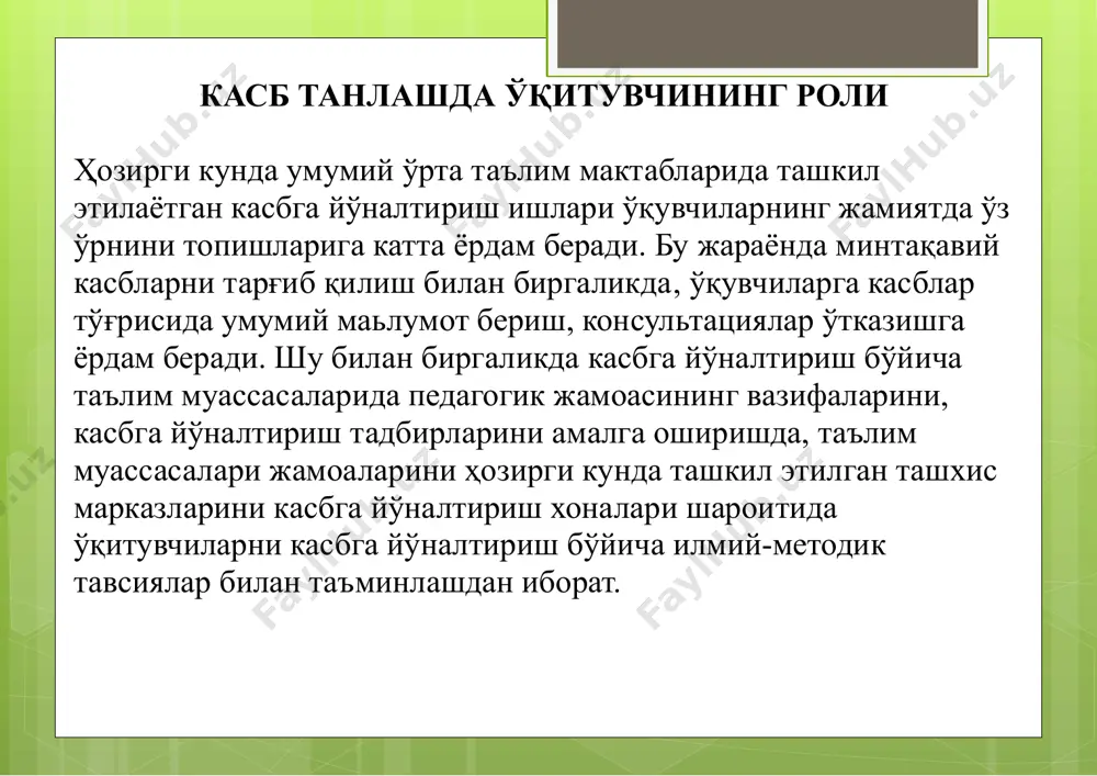 borildi. o'zbekiston mustaqillikni qo'lga kiritgan yildan boshlab ta'lim tizimida tub o'zgarishlar ro'y bermoqda. "ta'lim to'g'risida"gi qonuni, ''kadrlar tayyorlash milliy dasturi" ning qabul qilinishi natijasida xalq xo'jaligining malakali mutaxassis kadrlar bilan taminlash tizimi yaratilmoqda. yuqorida qisqacha xronologik tarzda keltirilgan malumotlarning o'zi hamyoshlarning kasbga yo'naltirishning ahamiyati nechog'li balandligini ko'rsatib turibdi. kasb tanlashgayo'llash butunpedagoglarjamoasi tomonidanhal etiladigan umummaktab vazifasi hisoblanadi. shubilan birga, bu ishdamehnat ta'limialohida o'rinni egallashini esdan chiqarmaslik kerak. bunga sabab shuki, mehnat ta'liminig mazmunigaqatorkasblarbilanuzviy ravishda tanishtirish va bu tanishtirish faqat nazariyjihatdanginaemas, balki amaliy jihatdan ham olib boriladi. ma'lumki, kasb to'g'risida tasavvur ana shunday tarzda berilgandagina u haqida to'liq tassavvurga ega bo'lish mumkin bo'ladi. kasb tanlashga yo'llash ishi butun mehnat ta'limi davomida olib boriladi, lekin uning vazifalari o'zining turli bosqichlarida o'zgarib turadi. masalan, v-vii sniflarda asosan kasb haqida ma'lumot beriladi. o'quvchilar qanday kasblar borligi, uning klassifikatsiyasi bilan tanishadilar. bu kasblarning elementlari o'quvchilarning ustaxonadagi faoliyati mazmunini tashkil etadi.bu hol o'qitishning shu davrida o'quvchilarni umummehnat …