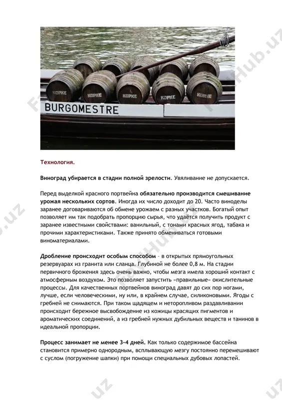одит до 20. часто виноделы заранее договариваются об обмене урожаем с разных участков. богатый опыт позволяет им так подобрать пропорцию сырья, что удаётся получить продукт с заранее известными свойствами: ванильный, с тонами красных ягод, табака и прочими характеристиками. также принято обмениваться готовыми виноматериалами. дробление происходит особым способом – в открытых прямоугольных резервуарах из гранита или сланца. глубиной не более 0,8 м. на стадии первичного брожения здесь очень важно, чтобы мезга имела хороший контакт с атмосферным воздухом. это позволяет запустить «правильные» окислительные процессы. для качественных портвейнов виноград давят до сих пор ногами, лучше, если человеческими, ну или, в крайнем случае, силиконовыми. ягоды с гребней не снимаются. при таком щадящем и неторопливом раздавливании происходит бережное высвобождение из кожицы красящих пигментов и ароматических соединений, а из гребней нужных дубильных веществ и танинов в идеальной пропорции. процесс занимает не менее 3-4 дней. как только содержимое бассейна становится примерно однородным, всплывающую мезгу постоянно перемешивают с …