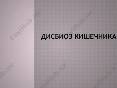 дисбиоз кишечника — PPT