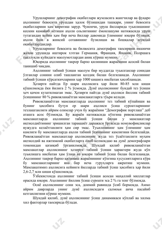 ктери жуда кўп туьилишга нисбатан ҳам ўлиш ва юқори табиий ўсиш билан белгиланади. аҳолининг такрор барпо қилиниш жараёнининг кўпгина хусусиятларига кўра бу мамлакатларнинг яна бир неча гуруҳларга ажратиш мумкин. мамлакатимиз аҳолисига кейинги йилларда табиий ўсиш ҳисобига ҳар йили 2,6-2,7 млн киши қўшилмоқда. ўзбекистонда аҳолининг табиий ўсиши асосан маҳаллий миллатлар орасида юқори. аҳолининг йиллик ўсиш сурoати эса 2 % га тенг бўлмоқда. осиё аҳолисининг сони эса, доимий равишда ўсиб бормоқда. аммо айрим даврларда унинг дунё аҳолисидаги салмоьи анча пасайиб кетганлигини кўриш мумкин. шундай қилиб, дунё аҳолисининг ўсиш динамикаси кўплаб ва хилма хил факторлар таoсирида бўлади. дунё аҳолисининг ўсиши ва бу ўсишнинг сурoатлари юқорида айтилганидек давом этса, 21-аср ўрталарга боранда, дунё аҳолиси 9 млрд кишига, 21-аср охирларида эса 11-12 млрд кишига етади. умуман дунё ахолисининг ўсиш сурoатлари келажакда пасайиб боради. бе тенденция ҳозироқ сезила бошлади, маoлум бир даврга келиб эса, планетамиз ахолисининг сони стабиллашади. аҳолининг ёши ва жинсий таркибини ўрганиш муҳим илмий …