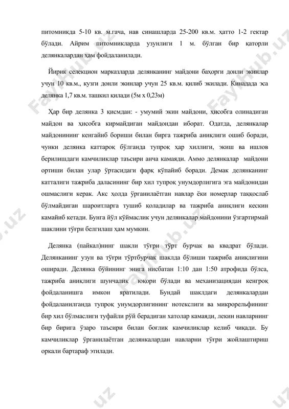 ат бўлади. делянканинг узун ва тўғри тўртбурчак шаклда бўлиши тажриба аниқлигини оширади. делянка бўйининг энига нисбатан 1:10 дан 1:50 атрофида бўлса, тажриба аниқлиги шунчалик юқори бўлади ва механизациядан кенгроқ фойдаланишга имкон яратилади. бундай шаклдаги делянкалардан фойдаланилганда тупроқ унумдорлигининг нотекслиги ва микрорельфининг бир хил бўлмаслиги туфайли рўй берадиган хатолар камаяди, лекин навларнинг бир бирига ўзаро таъсири билан боғлик камчиликлар келиб чиқади. бу камчиликлар ўрганилаётган делянкалардан навларни тўғри жойлаштириш оркали бартараф этилади. навлар ёки селекцион номерлар тезпишарлиги ва вегетатив органларининг ривожланиш даражасига қараб жойлаштирилади, бунда қуёш нурларидан фойдаланиш ҳам ҳисобга олинади. тажриба аниклигини ошириш учун ҳар бир нав экиладиган делянкаларнинг сонини кўпайтириш, яъни такрор (қайтарилиш) қилиб экиш ҳам мумкин. такрор (қайтариқлар) қилиб экиш деб битта навни тажриба майдонининг бир неча жойига экишга айтилади. такрор (қайтариликни) ни кўпайтириш билан тажриба аниқлиги ошади. тажриба аниқлиги қуйидаги формула билан топилади: v sx% = ( n бу ерда sx – тажриба аниқлиги, v-вариация коэфиценти, n- қайтариқлар …