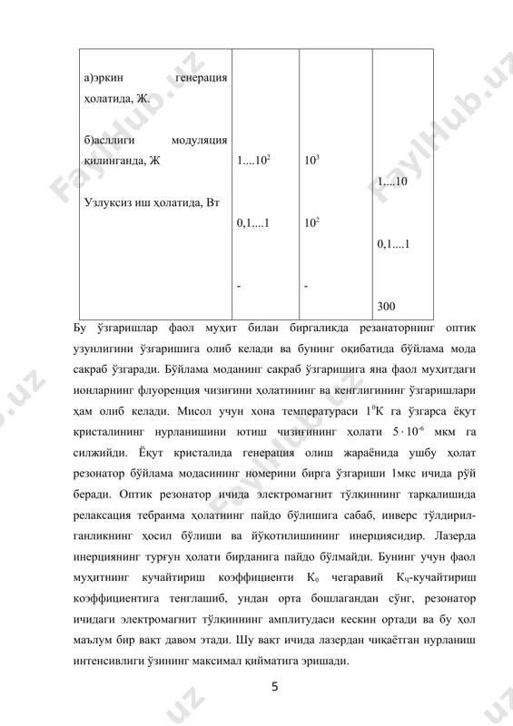 минан 0,05( ни ташкил этади. фаол ионларнинг концентрацияси 1018 см-3 ни ташкил этади. ёқут кристалининг панжарасида жойлашган ва уч карра ионлашган хром атоми ташқи қобиғида уч электрон жойлашган. кристалл панжаранинг ҳосил бўлишида хром атоми 4s қобиқдан бир электронни йўқотади. ёқут кристалининг баъзи бир иссиқлик хусусиятларининг параметрларини 2-жадвалдан аниқланса бўлади. ёқут кристали ёруғлик спектрининг яшил ва зангори соҳаларида нурланишни яхши ютиб, қизил ранг соҳасида (((0,6943 мкм) нурланиш беради. бу нурланиш чизиғининг эни 0,4 нм ни ташкил этади. ушбу лазернинг ишлаш тамойилини тушунтириш учун керак бўладиган cr3( ионининг энергетик диаграммаси 32-расмда келтири-лган. оптик дамлаш лампасининг нурланиши таъсирида хром ионии-нинг асосий (а( сатҳидаги электронлар юқори (4f1( ёки (4f2( сатхларга чиқарилади. бу сатҳдан электронлар нурланишсиз қисқа вақт (10-8с) ичида 2е метастабил сатҳлардан бирига ўтади. бу сатҳда электроннинг яшаш вақти 3 мс атрофида. ушбу ёқут лазери уч энергетик сатҳли системада 1 ва 2 сатҳлар орасида инверс бандлик ҳосил қилиниб, когерент нурланиш генерацияси олинади. асосий сатҳ …