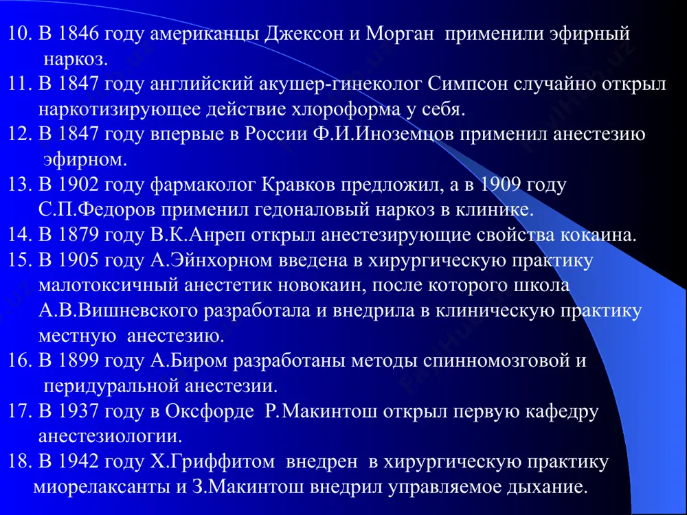 ная (терминальная) анестезия инфильтрационная анестезия проводниковая анестезия препараты для местной анестезии новокаин целновокаин дикаин совкаин кокаин лидокаин принципы инфильтрационной анестезии использование низкоконцентрированных местных анестетиков в большом количестве метод тугого инфильтрата послойность учет строения фасциальных футляров принцип гидравлической препаровки тканей общие правила выполнения блокад перед началом проведения блокады уточнит аллергологический анамнез, особенно в отношении местных анестетиков; для блокады обычно используют 0,25% раствор новокаина; вначале производят внутрикожную анестезию в области вкола иглы; для выполнения блокады применяют специальные иглы длиной 10-20 см и шприц на 10-20 мл; при выполнении блокады иглу продвигают постепенно, предпосылая ей новокаин для избежания сосуда и нервов; при выполнении блокады периодически потягивают поршень шприца на себя (контроль возможных повреждений сосудов); после блокады больной транспортируется на кресле или каталке и в течение 1 ч соблюдает постельный режим. новокаиновые блокады шейная вагосимпатическая блокада межреберная блокада паравертебральная блокада паранефральная блокада тазовая блокада по школьникову-селиванову блокада корня брыжейки круглой связки печени параректальная блокада …