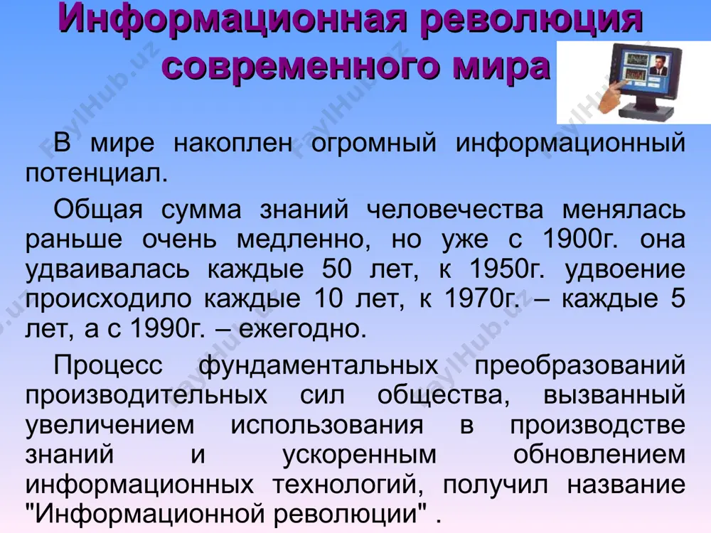 ьютерной техники и информационных технологий послужило толчком к развитию общества, построенном на использовании различной информации и получившего название информационного общества. характерные черты информационного общества: решена проблема информационного кризиса, т.е. разрешено противоречие между информационной лавиной и информационным голодом; обеспечен приоритет информации по сравнению с другими ресурсами; главной формой развития станет информационная экономика; информационная технология приобретает глобальный характер, охватывая все сферы социальной деятельности человека; формируется информационное единство всей человеческой цивилизации; реализованы гуманистические принципы управления обществом и воздействия на окружающую среду. подробнее… информационная культура информационная культура - умение целенаправленно работать с информацией и использовать для ее получения, обработки и передачи компьютерную информационную технологию, современные технические средства и методы. для свободной ориентации в информационном потоке человек должен обладать информационной культурой как одной из составляющих общей культуры. информационная культура связана с социальной природой человека. она является продуктом разнообразных творческих способностей человека и проявляется в некоторых аспектах: подробнее… проявление информационной культуры в конкретных навыках по использованию …