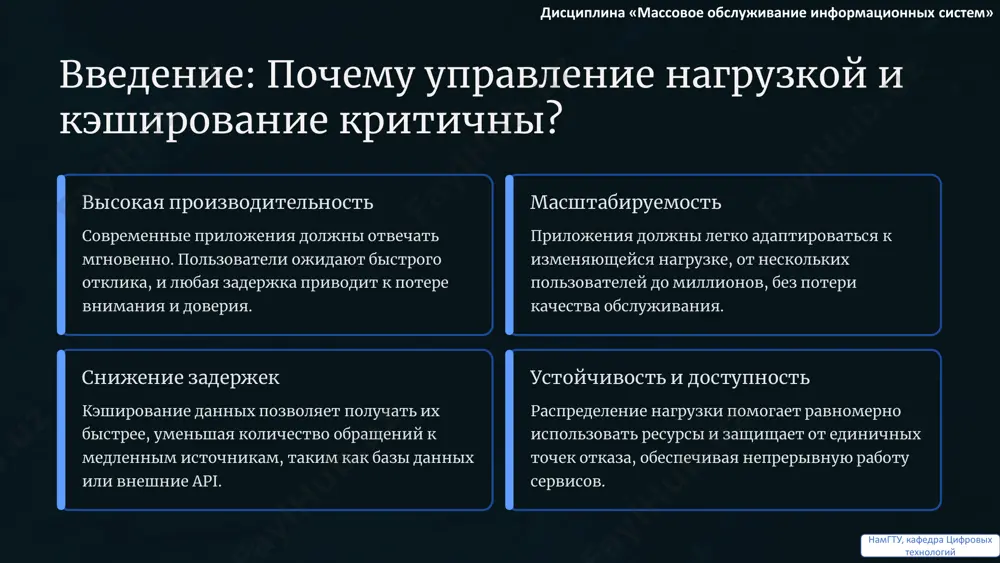 намгту, кафедра цифровых технологий пример: consistent hashing в memcached consistent hashing является идеальным решением для распределенных систем кэширования, таких как memcached. он создает "виртуальное кольцо", на которое отображаются как серверы, так и ключи данных. это позволяет равномерно распределять данные между узлами. преимущества: • минимизация потерь кэша: при добавлении или удалении узла memcached только небольшая часть ключей должна быть переназначена другим серверам, что предотвращает массовую "инвалидацию" кэша и снижает нагрузку на базу данных. • эффективное масштабирование: упрощает горизонтальное масштабирование, позволяя динамически добавлять или удалять серверы без значительных простоев. дисциплина «массовое обслуживание информационных систем» намгту, кафедра цифровых технологий redis и memcached: два лидера в кэшировании memcached: скорость и простота назначение: быстрое хранилище типа ключ-значение для простых строковых данных. идеален для очень высокой пропускной способности. • многопоточный, что позволяет эффективно использовать cpu. • минимальный набор команд, простота в освоении и использовании. • отличная производительность для кэширования объектов. redis: универсальность и функциональность назначение: более …