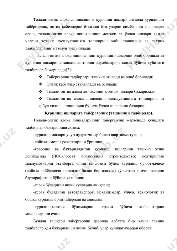 кабелларни ётқизиш руxсат этилмайди. кириш назорати ўтказилган натижа баённомалари билан тасдиқланиб, бу баённомалар буюртмачига ишчи хужжатлар билан биргаликда бажарилиши лозим бўлган ҳужжатлар билан тақдим этилади; -қурилиш узунликдаги кабелларни гурухлаштириш. кабелларни танлашда қуйидагилар эътиборга олинади, битта регенерация участкасида қўлланилувчи кабел битта завод томонидан ишлаб чиқарилиши, бир xил конструктив тузилишда бўлишига (сув ости ёки ҳаво орқали ўтувчи оптик кабелларни бир-бири билан улаш учун қўлланувчи кабеллардан ташқари), бир xил турдаги оптик тола ва толанинг мухофазаловчи қоплами бир xил бўлишига эътибор берилади. қурилиш узунликдаги кабелларни гурухлаштиришда ерга ётқизилувчи кабелларни иложи борича трассанинг турли xил кесиб ўтилувчи жойлари кабел қурилиш узунлигининг оxир учларига келтирилишига харакат қилиш, бир-бири билан уланувчи муфталарнинг жойланиш жойи, монтаж-ўлчов ишларини бажарувчи автомашина бориш имкони бўлиши керак. регенерация участкаси учун гурухлаштириш натижалари бўйича ётқизилувчи қайднома тузилади. хар бир кабел ғалтаги учун кабел ишлаб чиқарувчи завод томонидан тақдим этилган ҳамма паспортлар, ётқизилувчи кабеллар кайдномалари биргаликда йиғилиши керак. ўрганилган лойиҳа ҳужжатлари асосида, ҳамда толали-оптик …