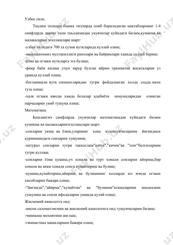 лик меёрларини билиш; -уз тугилган жойи ва улкаси хакида тушунчага эга булиш; -техник моделлаштиришга оид ишларни бажара олиш; -уй рузгор ишларини бажара олиш; -содда конструкторлик ишларини бажара олиш; -дурадгорликка оид содда ва енгил ьишларни бажара олиш; -оддий бичимли тикиш ишларини бажара олиш; -инсон мехнатини фаолият турларини англаш; -хукук ва хукукбузарлик тасаввурига эга булиш; -кишлок ва шахар ахолиси хаётини билиш; -уй хужалиги хакида маълумотга эга булиш; -оила ва унинг кандай ташкил топишини билиш; -инсоннинг пулга булган эхтиёжини англаш; -пул бирликларини билиш; -нарх ва унинг узгарувчанлигини билиш; 3.кичик мактаб ёшидаги болалар билан табиат кучогида укув машгулотларини утказиш. болаларни теварак атрофга табиат билан таништириш,уларда та​биат ходисаларини кандай юзага келиши хакида бошлангич тасаввур хосил килиш,илмий дунёкараш куртакларни шакллантириш,табиатга му​хаббат уйготиш ва ундан окилона фойдаланишни ургатиш,табиат таълим сохаси оркали амалга оширилади. табиат таълим сохаси буйича стандарт курсаткичлар боланинг табиат ва ундаги ходисалар хакидаги тасаввуларига эга булиши,у​ларни фарклай олиш,кискача тавсифлаб бериш хамда амалда куллай олишга урганиш …