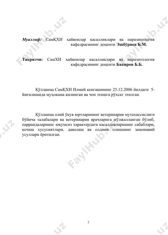 ни уларнинг юқумсиз касалликлари ташкил этади. юқумсиз касалликлар кўпинча оммавий тусда кечиб, технологик жараёнларнинг издан чиқиши, маҳсулот етиштириш учун харажатларнинг кўпайиши, тана вазни ортишининг ва маҳсулдорликнинг кескин камайиши ҳисобига хўжаликларга катта зарар етади. паррандаларнинг юқумсиз касалликлари кўпинча ўлим билан тугайди. паррандачилик хўжаликларида паррандаларни индивидуал ёки гуруҳ усулида текшириш усуллари ҳамда даволаш ва профилактик тадбирларни ўтказиш услубиятларини ўзлаштирилиш даражаси ва бу тадбирларни режали равишда олиб борилиши ветеринария тадбирларининг самарадорлигини таъминлайди. фабрикалар ва паррандачилик хўжаликларида кундалик ветеринария тадбирлари билан бир қаторда йилнинг ҳар чорагида бир марта диспансерлаш тадбирлари ўтказилиб турилиши лозим. паррандачилик хўжаликларида диспансерлаш хўжаликнинг йуналиши ва технологик жараёнларнинг хусусиятларини ҳисобга олган ҳолда паррандаларни сақлаш шароитлари ва озиқлантирилишини таҳлил қилиш, клиник ҳамда лаборатор текширишлар мажмуасидан иборат бўлиб, қуйидаги тартибда ўтказилади: 1. паррандачилик биноларининг зоогигиеник ва санитария ҳолатини ўрганиш; 2. озиқаларни зоотехникавий кўрсаткичлари бўйича тўлиқ таҳлил қилиш: -озиқлантиришнинг паррандалар ёши ва маҳсулдорлиги билан мутаносиблиги; -биологик фаол моддалар, витаминлар, минерал моддалар билан таъминланишининг ҳолати. …