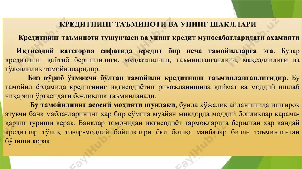 нган бўлиши мумкин. бу таъминотнинг қайси бирини танлаш мажбурият турига боғлиқ. аксарият ҳолларда кредит ва қарз шартномасини бажариш бўйича гаров, кафолат қулай ҳисобланади. қарз олувчи кредитнинг таъминланганлиги сифатида бир ёки бир неча турдаги таъминланганликни қўйиши ва уни кредит шартномасида кўрсатиши мумкин. кредитнинг таъминланганлиги бўйича гаров кредит шартнома билан баргаликда расмийлаштирилади ва унга албатта илова қилиниши лозим. жаҳон амалиётида банк кредитларини таъминлашнинг кенг тарқалган турлари қуйидагилар ҳисобланади: - ер уй-жой; - қимматли қоғозлар; - дебиторлик қарзлари йиғиндилари; - тегишли ҳужжатлар билан бирга тақдим этилган товарлар; - суғурта полислари ва бошқалар ер уй-жой ва бошқа кўчмас мулк муҳим таъминлаш объекти бўлиб ҳисобланади у ҳеч қачон ўз қийматини тўла йўқотмайди шу сабабли, ер уй-жой ишончли гаров ҳисобланади одатда ернинг баҳоси доимий равишда ўсиб боради ва у барқарор ҳисобланади. айниқса ривожланаётган давлатларда ернинг баҳоси сезиларли даражада юқори суръатлар билан ўсади, шунинг учун ҳам ерни гаровга олиш асосида кредитлаш молиялаштиришнинг нисбатан хавфсиз шакли ҳисобланади. бунда …