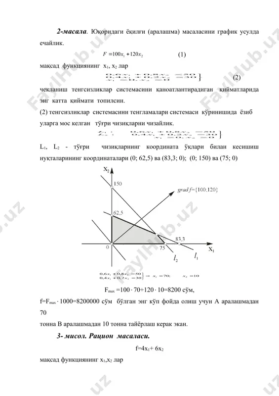 бўйлаб ўзига параллел кўчирсак, бу тўғри чизиғимиз юқоридан чегараланмаган кўпбурчакнинг в нуқтасида таянч тўғри чизиғи бўлади. демак, в нуқтада мақсад функциямиз энг кичик қиймат қабул қилади. в нуқтанинг координаталарини l1, l2 тўғри чизиқларнинг тенгламаларини биргаликда ечиб топамиз: демак, fmin=4(2+6(3=26 4x1+ 6x2=0 тўғри чизиқ n={4; 6} нормал вектор бўйлаб ўзига параллел кўчирганда в нуқтада бошқа нуқтада таянч тўғри чизиғи бўлмайди. бу эса мақсад функциянинг ўсувчи ва юқоридан чегараланмаганлигини кўрсатади. мисоллар. х1, х2 ларнинг берилган тенгсизликлар системасини қаноат-лантирувчи қийматларида мақсад функциянинг энг катта ва энг кичик қийматини топинг, ечимлар тўпламини чизинг. 1. 2. 3. 4. 5. 6. 7. 8. 9. 10. 11. 12. 13. 14. _1114071861.unknown _1114681973.unknown _1114777003.unknown _1234941005.unknown _1234941107.unknown _1114777465.unknown _1234351788.unknown _1114777428.unknown _1114682134.unknown _1114682460.unknown _1114682915.unknown _1114682319.unknown _1114681983.unknown _1114680979.unknown _1114681554.unknown _1114681957.unknown _1114680980.unknown _1114680861.unknown _1114680884.unknown _1114171366.unknown _1114680389.unknown _1114072097.unknown _1114072152.unknown _1107239217.unknown _1107936246.unknown _1107936793.unknown _1107936803.unknown _1107936559.unknown _1107936631.unknown _1107936653.unknown _1107936535.unknown _1107240079.unknown _1107240417.unknown _1107241723.unknown _1107854007.unknown _1107241871.unknown _1107241610.unknown _1107241639.unknown _1107240320.unknown _1107239899.unknown _1107239930.unknown _1107239742.unknown _1107239777.unknown _1107238375.unknown _1107238685.unknown _1107239070.unknown _1107238466.unknown …