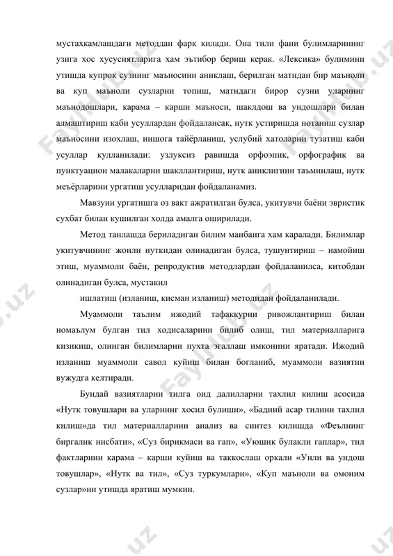ни яхши билиш ва хисобга олиш тизимли такрорлаш ва мустахкамлашни тугри ташкил килишга имкон беради. укувчилар хам тил ходисаларини бир – биридан ажралган холда эмас, балки бир бутун холда тушуниш имконига эга буладилар. бу укувчиларнинг нутк тараккиётига хам ижобий таъсир этади таълим мазмунини давр талаблари даражасига кутариш чораларидан яна бири фанлараро богланиш тамойилига катъий амал килишдир. бу мухим тамойилга амал килмасдан таълимда илмийликни таъминлаш, миллий дунёкарашни шакллантириш, билимларнинг пухталигига эришиш, назария билан амалиётни боглаш кийин. тилни бошка фанлар иблан алокада урганишнинг афзалликларини куйидагича курсатиш мумкин. укувчилар: 1. етарли даражада суз бойлигига эга булиб боради; 2. она тилидан урганилган конун – коидаларни амалда куллай олиш куникмасига эга булади; 3. адабий тил меъёрларига риоя килиб, гапда сузларни уринли ишлатиш, гапни грамматик жихатдан тугри тузиш, уларнинг богланишини хисобга олган холда богли матнлар туза олади; 4. тасвирий воситалардан уринли фойдалана олиш ва тугри ёза олиш куникмасини эгаллайди. хулоса, хозирги талабларга мувофик укувчиларнинг огзаки ва …