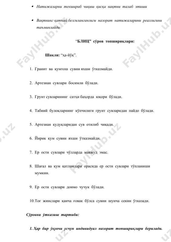 ан бошланади. волга дарёси текисликда, кўлдан бошланади. дарёлар қаердан бошланмасин, уларнинг ирмоқлари бўлса, катта серсув дарёларга айланади. ирмоқлар деб дарёга ён томондан келиб қуйиладиган кичикроқ дарёларга айтилади. кўпчилик дарёлар океан, денгиз, кўл ёки бошқа дарёларга келиб қуйилади. дарёнинг оке​ан, денгиз, кўл ёки бошқа дарёга қуйиладиган жойи дар​ёнинг мансаби дейилади (ўрта осиёнинг табиий харитасидан сирдарёнинг манбаини, мансабини, чирчиқ ва қорадарё ирмоқларини топинг). бош дарё ўзининг барча ирмоқлари билан бирга дарё системасини ҳосил қилади. дарё ҳавзаси ва сув​айирғич. ерга шимилишга улгурмаган ва буғланиб кетмаган ҳамма сув дарёларга оқиб тушади. барча суви бир дарёга оқиб тушадиган қуруқлик майдони дарё ҳавзаси деб аталади амазонка сайёрамизнинг энг йирик дарёси унинг узунлиги - (укаяли дарёси билан) 6400 км ни ташкил қилади. ҳамма дарёларнинг, ҳатто энг кичик дарёларнинг ҳам ўз ҳавзаси бўлади. амазонка ҳавзаси дунёда энг катта дарё бўлиб, унинг майдо​ни 7 млн км2 дан иборат. қўшни дарёлар ҳавзаларини бир-биридан ажратиб турадиган чегара сувайирғич дейилади. сувайирғичлар тоғларнинг …
