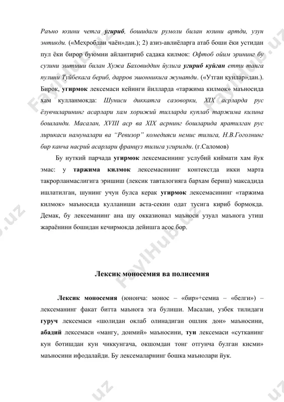 одамга берган, едирган-ичирган овкати» (туз бермок, тузини емок); 4) кучма: мантик, маъно, мазмун: «ийи-ийи, бу ойимчанинг гапида туз борми узи?» (и.рахим.) лексик полисемия, одатда, бир лексеманинг семантик таркибидаги лексик маънолар орасида мазмуний боіланиш борлигига таянади, шу хусусияти билан лексик омонимиядан фарк килади («лексик омонимия» бахсига каралсин). лексик полисемиянинг юзага келиши маъно тараккиёти конунияти билан белгиланади. лексик маъно тараккиёти лексик маъно тараккиёти хакида умумий маълумот. сузнинг лексик маъноси котиб колган, узгармас ходиса эмас, у анча баркарор булса-да, маълум омиллар таъсирида, узок йиллар давомида узгариши мумкин. бундай узгаришларга сабаб буладиган омиллар икки хилдир: 1) экстралингвистик (нолисоний) омиллар – ижтимоий-иктисодий хаёт, онг, тафаккур ривожи ва б.лар. масалан, оёк сузи дастлаб инсон аъзоларидан бирини номлаган, кейинчалик у хонтахта, курси, стол, стул, каравот каби мебелларнинг «оёіи»ни хам атай бошлаган: хонтахтанинг оёіи, курсининг оёіи, столнинг оёіи, каравотнинг оёіи каби. бунга инсон яшаб турган мухитда турли-туман мебель-жихозларнинг пайдо булганлиги, шу билан боілик равишда инсон онгида янги тасаввурларнинг …