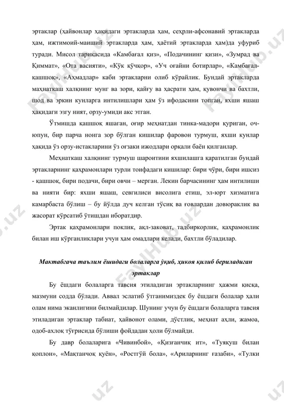 г қизи», «зумрад ва қиммат», «ота васияти», «кўк қўчқор», «уч оғайни ботирлар», «камбағал-қашшоқ», «аҳмадлар» каби эртакларни олиб кўрайлик. бундай эртакларда маҳнаткаш халқнинг мунг ва зори, қайғу ва ҳасрати ҳам, қувончи ва бахтли, шод ва эркин кунларга интилишлари ҳам ўз ифодасини топган, яхши яшаш ҳақидаги эзгу ният, орзу-умиди акс этган. ўтмишда қашшоқ яшаган, оғир меҳнатдан тинка-мадори қуриган, оч-юпун, бир парча нонга зор бўлган кишилар фаровон турмуш, яхши кунлар ҳақида ўз орзу-истакларини ўз оғзаки ижодлари орқали баён қилганлар. меҳнаткаш халқнинг турмуш шароитини яхшилашга қаратилган бундай эртакларнинг қаҳрамонлари турли тоифадаги кишилар: бири чўри, бири ишсиз - қашшоқ, бири подачи, бири овчи – мерган. лекин барчасининг ҳам интилиши ва нияти бир: яхши яшаш, севгилиси висолига етиш, эл-юрт хизматига камарбаста бўлиш – бу йўлда дуч келган тўсиқ ва ғовлардан довюраклик ва жасорат кўрсатиб ўтишдан иборатдир. эртак қаҳрамонлари поклик, ақл-заковат, тадбиркорлик, қаҳрамонлик билан иш кўрганликлари учун ҳам омадлари келади, бахтли бўладилар. мактабгача таълим ёшидаги болаларга ўқиб, …
