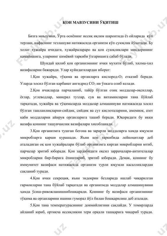 температурасини кўтарилиб кетмаслигини таъминлайди. тўқима ва хужайралар фаолияти натижасида иссиқлик ажралиб, унинг кўп қисми ички йирик аъзоларга – жигар, чуқур жойлашган мушаклар ва юракка тўғри келади. бу аъзоларнинг томирларидан ўтаётган қон, маълум даражада исийди ва иссиқликни организм бўйлаб тарқатади. қон харорати сезиларли даражада ошса, гипоталамусдаги терморецепторлар қўзғолиб, хароратни бошқариб турадиган механизмларнинг фаоллиги ошади. бу эсп мос равишда иссиқликни ишлаб чиқариш ва уни ажратишга олиб келади, натижада тана харорати бир хил даражада ушлаб турилади. қонннинг таркиби ва шаклли элементларини ўқитишда лаборатория ишларидан фойдаланишнинг ўрни. одам қони таркибий жихатдан икки қисмга бўлинади: 1) қон плазмаси 2) қоннинг шаклли элементларига бўлинади. умумий қон миқдорининг 55-60% қон плазмаси, қолган 40-45% эсақон шаклли элементлари-хужайраларни ташкил қилади. умумий ўрта таълим мактабларининг 8-синфларида одам қонининг таркибини аниқлашда лаборатория ишидан фойдаланишнинг ўрни катта. ишни бажариш учун дастлаб одамдан қон олиш тавсия қилинади. бунинг учун дарсда бир ўқувчи танланади ва қўлининг учинчи бармоғини учини аввал эфир, сўнгра спирт билан …