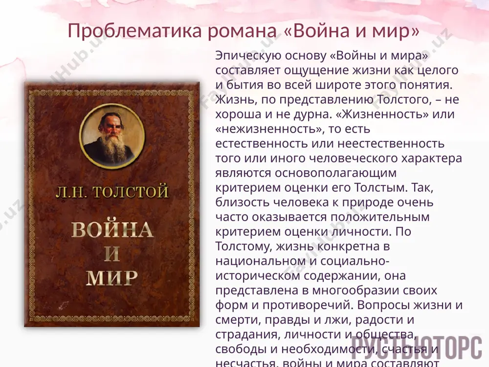 их масс, подъема общественного движения. центральной темой литературы 60-х годов стала тема народа. эта тема, а также современные толстому проблемы рассматриваются писателем сквозь призму истории. исследователи творчества толстого расходятся в вопросе, что, собственно, толстой подразумевал под словом «народ» – крестьян, нацию в целом, купечество, мещанство, патриотически настроенное патриархальное дворянство. безусловно, все эти слои входят в толстовское понимание слова «народ», но лишь тогда, когда они являются носителями нравственности. все, что безнравственно, исключается толстым из понятия «народ». «война и мир» как произведение 60-х годов xix века толстой своим произведением утверждает решающую роль народных масс в истории. по его мнению, действия так называемых «великих людей» не оказывают решающего влияния на ход исторических событий. вопрос о роли личности в истории поднимается в начале третьего тома (первая часть, первая глава): а) применительно к истории личность в большей степени действует бессознательно, чем сознательно; б) человек в большей степени свободен в личной жизни, чем в общественной; в) …