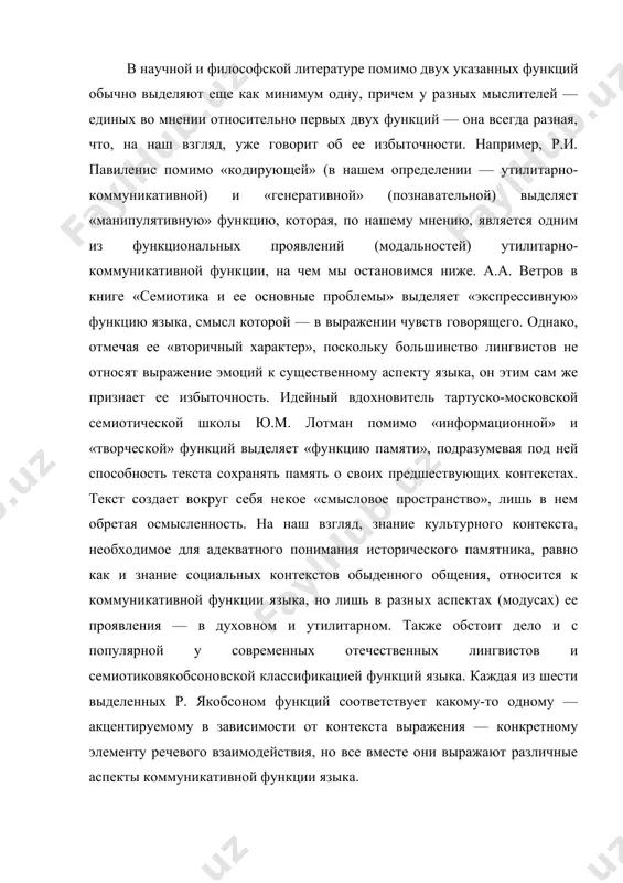 давать обманчивую видимость их тождественности. действительно, познавательная функция может почти совпадать с коммуникативной, например в сфере межличностных взаимодействий внутри научного сообщества (тем более в упоминавшемся нами виртуальном компьютерном взаимодействии), в ситуациях межкультурного диалога, в экзистенциально значимой беседе двух творческих личностей и т.д.; но она также может выступать и в «чистом» виде, например в поэтическом и философском творчестве. также неверно утверждать большую или меньшую значимость одной из выделенных функций языка, например коммуникативной вследствие ее непосредственной связи с каждодневным существованием людей или, наоборот, когнитивной в силу ее ярко выраженного, творческого характера. обе функции языка — и познавательная, и коммуникативная — равно важны для нормального существования и развития языкового сознания, как отдельных индивидов, так и нации в целом. среди них трудно выделить наиболее значимую, ибо критерии значимости в данном случае разные. в одном случае критериальными являются такие свойства речи, как общедоступность, простота и информативность (актуализация однозначного смысла), в другом же, наоборот, — ориентация …