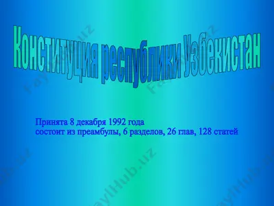 конституция республики узбекистан — PPTX