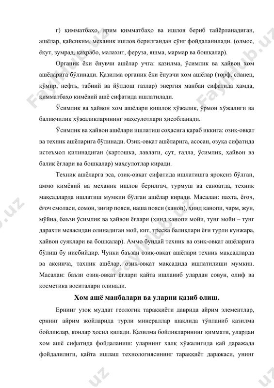 ма бойликлар, конлар ҳосил қилади. қазилма бойликларининг қиммати, улардан хом ашё сифатида фойдаланиш: уларнинг халқ хўжалигида қай даражада фойдалилиги, қайта ишлаш технологиясининг тараққиёт даражаси, унинг қазилма таркибидаги концентрацияси, захираси, таркибида фойдали компоненти бўлган бирикманинг характери, қазиб олишнинг осон ёки қиёинлиги ва бошқа шу каби кўрсаткичларга боғлиқ бўлади. бу кўрсаткичлар фан ва техника тараққиёти, халқ хўжалигининг тараққиёти ҳамда талаб ва эҳтиёжларга қараб ўзгариб туради. кимё саноатининг тараққиёт тарихида кўпгина фактлар маълумки, бир вақтлар саноат чиқиндиси бўлган моддалар кейинчалик, муҳим қимматбаҳо хом ашёга ёки тайёр маҳсулотга айланган. масалан: ўтган асрнинг охирларида ош тузи сильвинит (kcl • nacl) минералини қайта ишлаб олинар эди. илгари калий хлорид тузи эса, чиқинди сифатида ташларди. ҳозирги пайтда эса калий хлорид олиш учун сильвинит қайта ишланади, (чунки kcl муҳим минерал ўғит сифатида ишлатилади) ва nacl эса чиқинди сифатида ташланади. кўпгина сийрак элементлар илгари ишлатиш соҳалари бўлмаганлиги учун ёки уларни етарли миқдорда олиб бўлмаганлиги сабабли фойдали қазилма таркибидан асосий …