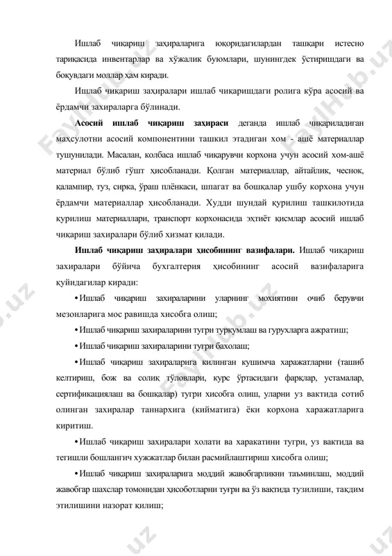 тижаларини тугри хисобга олиш; · ишлаб чиқариш захираларини асосли равишда қайта баҳолаш ва унинг натижаларини ҳисобда тўғри акс эттириш; • арзон баҳоли буюмларнинг эскиришини тўғри ҳисоблаш, тўлиқ эскирган буюмларни ўз вақтида ҳисобдан чиқариш, уларни баланс қийматини ҳисоботда тўғри акс эттириш. ишлаб чиқариш заҳираларини баҳолаш. ишлаб чиқариш захиралари 4-сон бҳмс «товар- моддий захираларга мувофиқ (п.7) уларнинг таннархи ёки сотилишини соф қийматидан бири бўйича энг кичигини танлаш йўли билан баҳоланади. ишлаб чиқариш захираларининг таннархи-бу уларни сотиб олишга ёки ишлаб чиқаришга кетган барча харажатлар мажмуаси. сотиб олинган ишлаб чиқариш захираларининг таннархи уларни сотиб олиш қиймати, божхона йиғим ва тўловлари, сертификация харажатлари, комиссия тўлови, транспорт-тайёрлов ва бошқа сотиб олишда кетган харажатларни ўз ичига олади. қўшилган қиймат солиғини (ққс) тўловчи ҳисобланмаган корхоналарда ишлаб чиқариш захираларини сотиб олишда таъминотчиларга тўланган ққс ҳам уларнинг таннархига киритилади. ққс ни тўловчи корхоналарда захираларни сотиб олишда тўланган ққс суммаси бюджетга ушбу солиқ бўйича қарздан чегирилади (зачетга олинади). ишлаб чиқарилган захираларнинг …