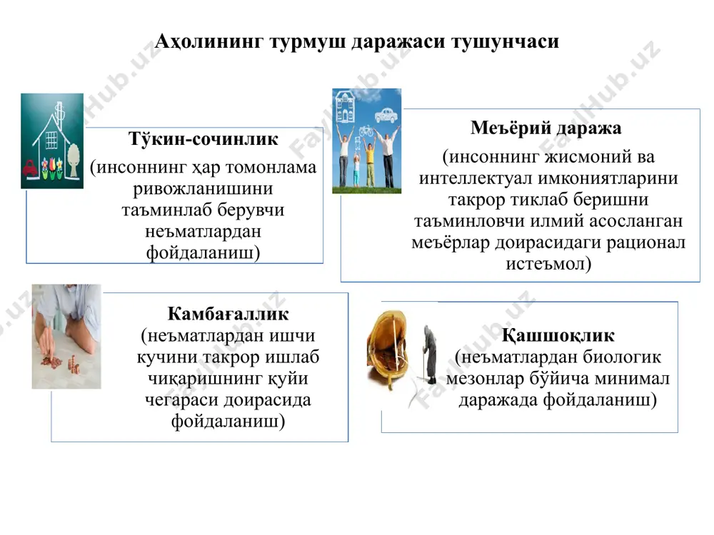и кўрсатиб берди. кенг қамровли камбағаллик, етишмовчиликлар интенсивлиги (multidimensional poverty, intensity of deprivation) — кенг қамровли камбағаллик дааражасидаги уй хўжаликлари томонидан бошдан кечирилган етишмовчиликнинг ўртача фоизли кўрсаткичи. камбағаллик сабаблари: иқтисодий (ишсизлик, ижтимоий тенгсизлик, жумладан, иш ҳақи, меҳнат унумдорлигининг пастлиги, тармоқларнинг рақобатбардош эмаслиги); ижтимоий-тиббий (ногиронлик, кексалик, касалланиш даражасининг юқорилиги); демографик (тўлиқ бўлмаган оилалар, оилада боқимандалар сонинг кўплиги, аҳоли сонинг кўпайиб бораётганлиги); таълим ва малака (таълим даражасининг пастлиги, касбий тайёргарликнинг етарли эмаслиги); сиёсий (ҳарбий низолар, мажбурий миграция); минтақавий-географик (минтақаларнинг нотекис ривожланиши); диний-фалсафий ва психологик (дайдилар, ёки тарки дунё қилганлар) жаҳон банки мутахассислари фикрича камбағалликни қуйидаги усуллар ёрдамида бартараф этиш мумкин: иқтисодий ўсишни таъминлаш ва жадаллаштириш; мавжуд ресурсларни қайта тақсимлаш иккала тадбирни аралаш қўллаш. жаҳон банки мутахассисларининг камбағалликни бартараф этиш бўйича тавсиялари инфляцияни назорат қилиш (инфляция ижтимоий дастурларга давлат томонидан сарфланаётган харажатларнинг қисқаришига олиб келади); иқтисодиётнинг рақобатбардошлигини ошириш, эркин савдо ва давлат томонидан «сифатли бошқарув»; «инсон капитали»га (таълим, тиббиёт, болаларни ёшлигидан ривожлантиришни қўллаб-қувватлар) …