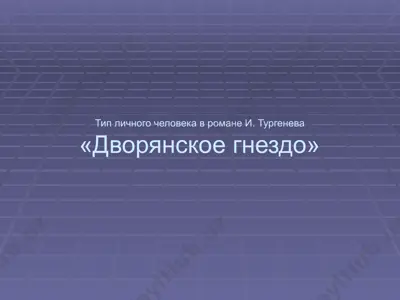 дворянское гнездо — PPTX