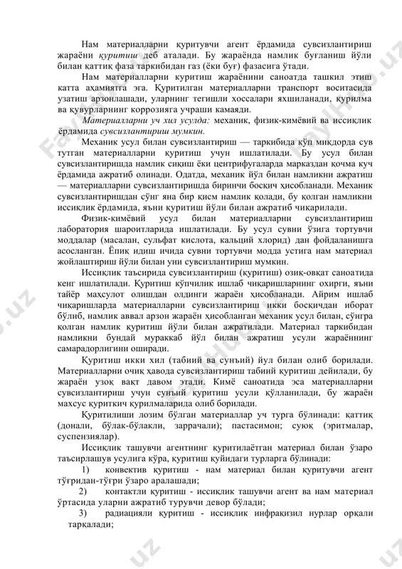 лан ажратиш усули жараённинг самарадорлигини оширади. қуритиш икки хил (табиий ва сунъий) йул билан олиб борилади. материалларни очиқ ҳавода сувсизлантириш табиий қуритиш дейилади, бу жараён узоқ вақт давом этади. кимё саноатида эса материалларни сувсизлантириш учун сунъий қуритиш усули қўлланилади, бу жараён махсус қуриткич қурилмаларида олиб борилади. қуритилиши лозим бўлган материаллар уч турга бўлинади: қаттиқ (донали, бўлак-бўлакли, заррачали); пастасимон; суюқ (эритмалар, суспензиялар). иссиқлик ташувчи агентнинг қуритилаётган материал билан ўзаро таъсирлашув усулига кўра, қуритиш қуйидаги турларга бўлинади: 1) конвектив қуритиш - нам материал билан қуритувчи агент тўғридан-тўғри ўзаро аралашади; 2) контактли қуритиш - иссиқлик ташувчи агент ва нам материал ўртасида уларни ажратиб турувчи девор бўлади; 3) радиацияли қуритиш - иссиқлик инфрақизил нурлар орқали тарқалади; 4) диэлектрик қуритиш - материал юқори частотали ток майдонида қиздирилади; 5) сублимацияли қуритиш - материал музлаган ҳолда, юқори вакуум остида сувсизлантирилади. охирги учта усул саноатда нисбатан кам қўлланилади ва одатда қуритишнинг махсус усуллари деб юритилади. қуритишнинг турларидан қатъий …