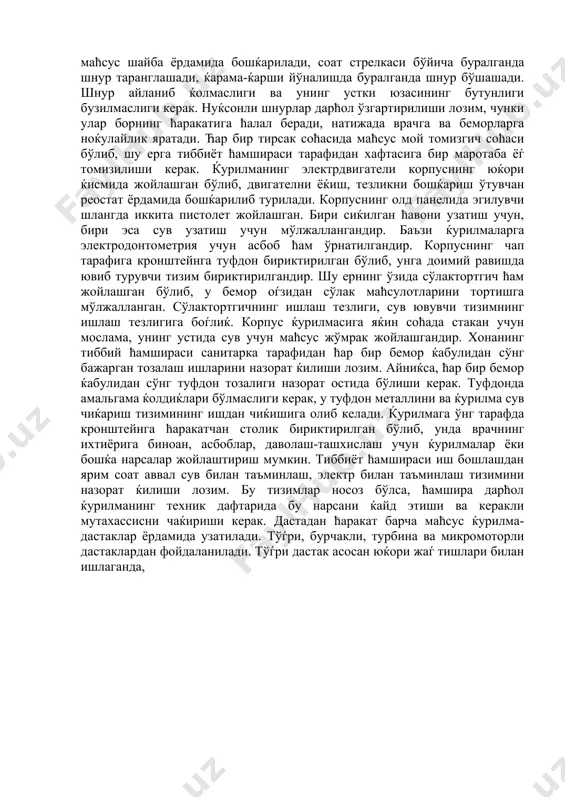 ћаракатига ћалал беради, натижада врачга ва беморларга ноќулайлик яратади. ћар бир тирсак соћасида маћсус мой томизгич соћаси бўлиб, шу ерга тиббиёт ћамшираси тарафидан хафтасига бир маротаба ёѓ томизилиши керак. ќурилманинг электрдвигатели корпуснинг юќори ќисмида жойлашган бўлиб, двигателни ёќиш, тезликни бошќариш ўтувчан реостат ёрдамида бошќарилиб турилади. корпуснинг олд панелида эгилувчи шлангда иккита пистолет жойлашган. бири сиќилган ћавони узатиш учун, бири эса сув узатиш учун мўлжаллангандир. баъзи ќурилмаларга электродонтометрия учун асбоб ћам ўрнатилгандир. корпуснинг чап тарафига кронштейнга туфдон бириктирилган бўлиб, унга доимий равишда ювиб турувчи тизим бириктирилгандир. шу ернинг ўзида сўлактортгич ћам жойлашган бўлиб, у бемор оѓзидан сўлак маћсулотларини тортишга мўлжалланган. сўлактортгичнинг ишлаш тезлиги, сув ювувчи тизимнинг ишлаш тезлигига боѓлиќ. корпус ќурилмасига яќин соћада стакан учун мослама, унинг устида сув учун маћсус жўмрак жойлашгандир. хонанинг тиббий ћамшираси санитарка тарафидан ћар бир бемор ќабулидан сўнг бажарган тозалаш ишларини назорат ќилиши лозим. айниќса, ћар бир бемор ќабулидан сўнг туфдон тозалиги назорат остида бўлиши керак. …