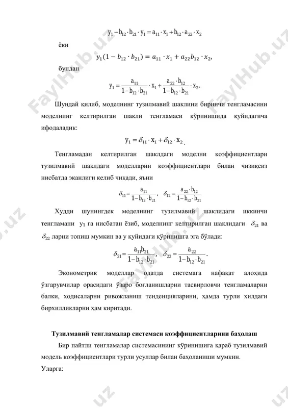 ген ўзгарувчили қуйидаги эконометрик моделга қўлланишини қўриб чиқамиз:      . , 22221212 11112121   xayby xayby ушбу моделни тузиш учун 5та ҳудуд бўйича қуйидаги маълумотлар берилган бўлсин: худуд у1 у2 х1 х2 1 2 5 1 3 2 3 6 2 1 3 4 7 3 2 4 5 8 2 5 5 6 5 4 6 ўртачаси 4 6,2 2,4 3,4 моделнинг келтирилган шакли:      22221212 12121111 uxxy uxxy   , бу ерда, u1 ва u2 - моделнинг келтирилган шакли тасодифий хатолиги. моделни келтирилган шаклининг ҳар бир тенгламасига оддий эккуни қўллаб ij коэффициентларни аниқлаймиз. ҳисоблашларни соддалаштириш учун ўзгарувчиларнинг ўртача даражаларидан четланишларидан фойдаланиш мумкин, яъни yyy  ва xxx  . ишчи жадвал тузамиз: худуд у1 у2 х1 х2 у1х1 у1х2 х1х2 у2х1 у2х2 х1 2 х2 2 1 -2 -1,2 -1,4 -0,4 2,8 0,8 0,56 1,68 0,48 1,96 0,16 …