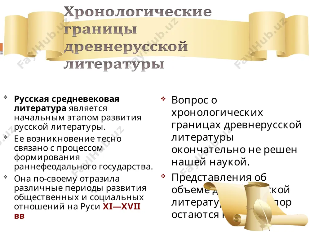 произведений. это следствие религиозно-христианского отношения к человеку, и в частности к труду писателя, художника, зодчего. в лучшем случае известны имена отдельных авторов, «списателей» книг, которые скромно ставят свое имя либо в конце рукописи, либо на ее полях, либо (гораздо реже) в заглавии. при этом писатель снабдит свое имя такими оценочными эпитетами, как «худый», «недостойный», «многогрешный». особенности древнерусской литературы биографические сведения о древнерусских писателях, объеме их творчества, характере очень малы. поэтому если при изучении литературы xviii—xx вв. широко привлекается биографический материал, раскрывается характер политических, философских, взглядов того или иного писателя, прослеживается история создания произведений, выявляется творческая индивидуальность, то к памятникам древнерусской письменности приходится подходить по-иному. особенности древнерусской литературы не существовало понятия авторского права. переписчики выступали в роли редакторов и соавторов. они изменяли идейную направленность, характер стиля, сокращали или распространяли текст в соответствии с запросами своего времени. так создавались новые редакции памятников. даже когда переписчик копировал текст, его список отличался: он допускал …