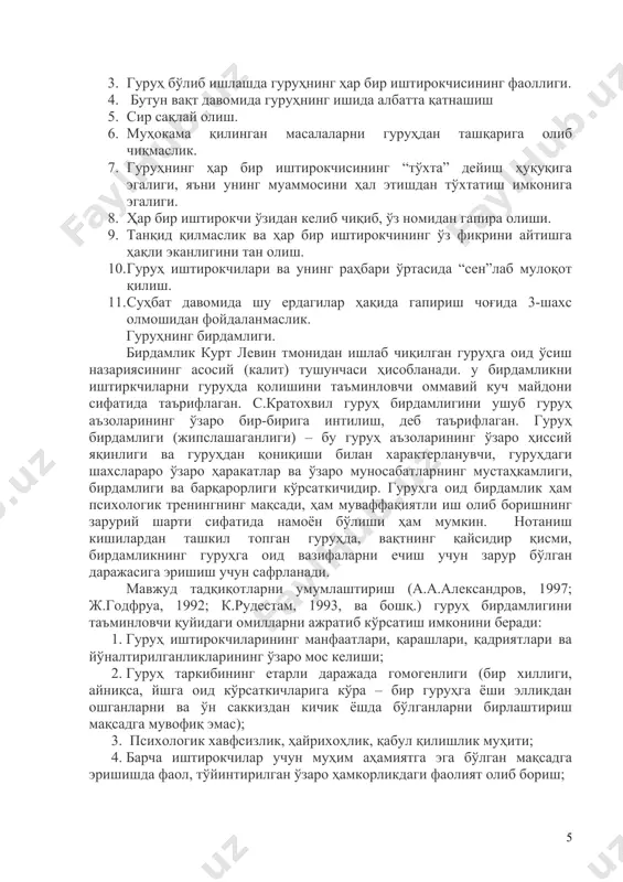 зарур. кўпинча тренинг гуруҳига ташқи дунёнинг ижтимоий уюшмаларида қабул қилинган меъёрларнинг механик равишда кўчирилиши нафақат самарасиз, балки кўпинча зарарли ҳам бўлиши мумкин. ваҳоланки, тренинг гуруҳининг меъёрларини ҳақиқий ҳаётган кўчиришга уринишлар кўп ҳолатларда маъносиз ва муваффақиятсизликка учраши муқаррар. 1. гуруҳ раҳбари томонидан белгиланган меъёрлар ёки ташқи меъёрлар; 2. гуруҳ томонидан ишлаб чиқариладиган меъёрлар – ички меъёрлар. шундай қилиб, ҳар бир гуруҳда ўз эксплицит ва имплицит меъёрлар ўрнатилади. одатда ҳиссий очиқлик ва руҳий илиқликни намоён қилишни қўллаб-қувватланиши стандарт ҳолатга айланади. психокеррекцион гуруҳларнинг кўпчилигида, ўз-ўзини очиб беришнинг, низоли ва дўстона муносабатларини очиқлик билан ифодлашнинг, ҳар бир киши томонидан шахсий ҳиссиётларнининг эътиборга олинишининг юқори даражасини қамраб олувчи психотерапевтик мулоқот меъёрлари белгиланади. ушбу меъёрларга амал қилиш гуруҳаъзолари ўртасидаги ҳалол ва очиқ муносабатларнинг ўрнатилишига ёрдам беради. ушбу акс алоқани амалга ошириш усули турлича бўлиши мумкин: айрим гуруҳларда ўз танқидий мулоҳазасини юмшоқ ва ижобий кўринишда гапириш қабул қилинган, бошқаларида эса кескин конфронтация усули қўллаб-қувватланади. бундан ташқари меъёрлар …