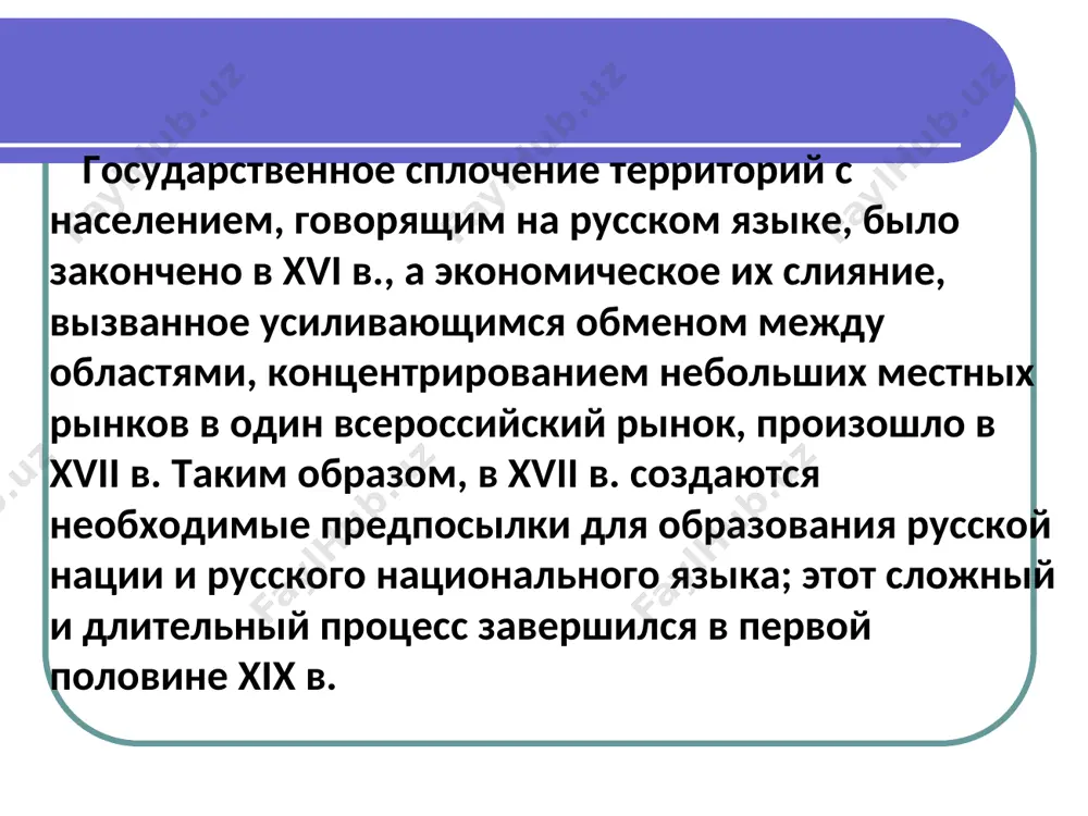 yutsya takie slova: shi, solnechnik (zont), kalitka, vodka, ryumka, utiralnik, karti (igralnie), kvashnya i dr. 4. poyavlyayutsya abstraktnie slova: znakomstvo, laskatelstvo, nepostoyanstvo, priyatstvo (drujba) i dr. 5. poyavlyayutsya novie slova v sostave obshestvenno-yuridicheskoy i administrativnoy terminologii: dopros, doprashivat, nachalnik, chinovnik (gosudarstvenniy slujashiy) i dr. 6. zaimstvovaniya xarakterizuyutsya v xvii v. preimushestvenno polskim posrednichestvom. tak, naprimer, bilo polucheno russkim yazikom nemetskoe slovo kuche v polskoy peredache kuxnya. o polskom posrednichestve svidetelstvuyut mnogie inoyazichnie po proisxojdeniyu glagoli s suffiksami -ovat, -irovat, kotorim v polskom sootvetstvuet rasprostranenniy glagolniy suffiks -owac. s takimi suffiksami v russkiy yazik voshli glagoli iz latinskogo, frantsuzskogo, nemetskogo yazikov: demonstrirovat, illyuminirovat, attestovat i mn. dr. 7. s kontsa xvii v. v russkom literaturnom yazike poyavlyaetsya leksika, svyazannaya s razvitiem novix dlya moskovskoy rusi form iskusstva, v chastnosti teatralnogo dela: komediynaya xoromina (sochetanie grecheskogo po etimologii slova komediyniy s iskonno russkim sushestvitelnim xoromina), seni (‘akti’), skonchevatel ( ‘epilog’) i dr. …