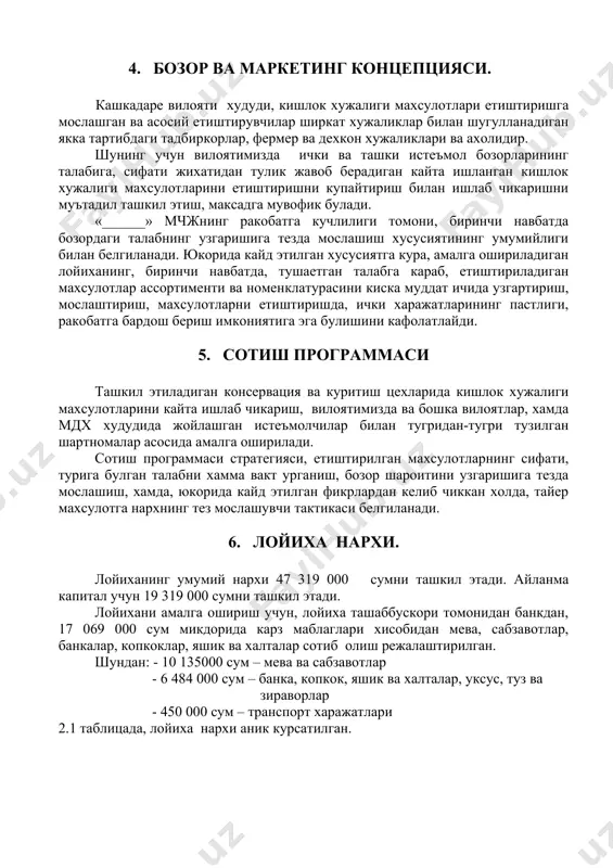 итоблар учун кабул килинган кредит шартлари 1. кредит микдори –17 069 000 сум 2. кайтариш муддати – 1 йил. 3. имтиез даври – 0 ой 4. йиллик фоиз ставкаси – 25 % 5. кредитни епиш – муддат охирида кайтариш. 7. ишлаб чикариш программаси ишлаб чикариш режаси. ишлаб чикариш режаси ва етиштириладиган махсулотлар номенклатураси, кредит хисобидан сотиб олинадиган хом-аше ва материаллардан келиб чиккан холда тузилди. корхонада 1сменалик иш режими ташкиллаштириш режаланган. йил 256 иш кунидан иборат. режага кура, йил давомида умумий микдори 10 135000 сумлик мева ва сабзавотлар ва 6 484 000 сумлик материаллар олинади. бунинг учун лойиха ташаббускори шартнома тузган.(шартномалар илова килинади) куйидаги жавдалда мева ва сабзавотларга килинадиган харажатлар аник курсатилган. жадвал 7.1. № харажатлар номи улчов бирлиги хажми бирлик нархи (сум) жами 1. помидор кг 30 000 50 1 500 000 2. бодринг кг 13 000 70 910 000 3. саримсок кг 5000 280 1 400 000 4. олма …