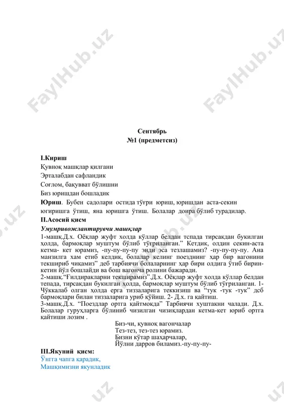 қўллардаги байроқча билан илон изи бўйлаб секин-аста юриш. ўнгга чапга қарадик, машқимизни якунладик iii.якуний қисм: бубен садолари остида секин юриш. нафас машқларини бажариш. 1. бурундан нафас олиш, оғиздан чиқариш. 2. бурундан нафас олиш, сўзли нафас чиқариш. оҳ қандай мазза, оҳ қандай мазза каби. октябрь №3 (предметсиз) i.кириш қу-ку-ку-ку, хўрозим, боботароқ хўрозим. эрта тонгдан уйғотиб “қу-ку”, деган хўрозим. юриш. бубен садолари остида тўғри юриш, юришдан аста-секин югиришга ўтиш, яна юришга ўтиш. болалар доира бўлиб турадилар. ii.асосий қисм умумривожлантирувчи машқлар асосий умумривожлантирувчи машклар. 1-машқ “хўрозча қанот қоқади” д.х. гавда бироз олдинга қаратилган, елкалар пастроқ, эгилган холда қўллар эса орқада. 1- “кўлларни силкитамиз” 2- д.х га қайтиш(4марта2-машк) 2-машқ.“хўрозча дон чўкийди”д.х. гавда бироз олдинга қаратилган, елкалар пастрок, бош эгилган ҳолда қўллар эса орқада, 1-тиз чўкиб ўтирган ҳолда бошни ерга қаратиб, бармоқларни мушт қилиб ерга урамиз ва “тук-тук-тук деймиз.2- д.х. га қайтиш 3-машк “хўрозча сув ичади” д.х. гавда бироз олдинга каратилган, елкалар пастрок, бош эгилган …