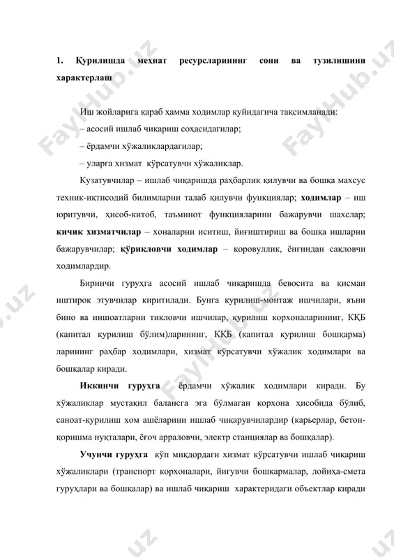 ғувчи бошқармалар, лойиҳа-смета гуруҳлари ва бошқалар) ва ишлаб чиқариш характеридаги объектлар киради (уй-жой коммунал хўжаликлари, поликлиникалар, клублар, болалар боғчалари ва бошқалар). малакали ходимлар ишлаб чиқариш функцияларига қараб қуйидаги категорияларга бўлинади: ишчилар – маҳсулот ишлаб чиқарувчи шахслар; техник-муҳандис ходимлар – технологик жараённи тайёрловчи ва бошқа хизматчилар. қурилиш статистикаси асосий эътиборни ходимларга қаратади. ходимлар таркибини касби ва малакасига қараб ўрганиш ва уларни ўзгартириш, қурилиш ташкилотларининг иш тартибини режалаштириш ва текшириш ҳамда ишчи кадрларни таёрлашда катта аҳамият касб этади. ишчи кадрларнинг касбий ва малака таркибини яратишда илмий-техника тараққиёти бевосита таъсир этади. ушбу жараённи ўрганиш режалаштиришда зарур бўлиб, ишчилар таркибининг ўсиб етишишидаги муҳим омиллардан биридир. ишчилар малакасини статистик ўрганиш уларнинг ўз маҳорат ва билимларини турли ишлаб чиқаришда қай даражада ишлата билиш бўйича зарурий маълумотлар беради. малака даражасининг статистик ўрни кўрсатмада ходимлар сони ёки уларнинг нисбий миқдори шу даражадаги ёки разряддаги ходимлар умумий сонининг тариф турида намоён бўлади. 2. қурилишда ходимлар сони ва қурилиш ишлаб …
