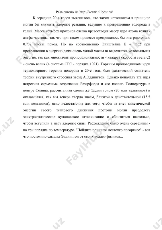в газе космического химического состава привел к открытию двух возможных способов построить альфа-частицу из протонов. первый способ - это знаменитый cn-цикл, или цикл бете. вот эта цепочка реакций: → __12c + 1h→13n + γ 13n→13c + e+ + ν 13c + 1h→14n + γ 14n + 1h→15o + γ 15o→15n + e+ + ν 15n + 1h→12c + 4he ее итогом является, очевидно, слияние четырех протонов в a-частицу, а углерод, азот и кислород выступают лишь как катализаторы. при всей кажущейся очевидности последнего утверждения оно нуждается в оговорке, имеющей важное значение для астрономов: на начальном этапе работы цикла, пока еще не установился стационарный режим, большая часть углерода превращается в азот, а оставшийся углерод приобретает специфический изотопный состав, резко отличающийся от того, который имеется на земле и в атмосфере солнца. по этим признакам можно с уверенностью опознавать вещество, подвергшееся переработке в cn-цикле. второй способ синтеза альфа-частиц в звездах - так называемая pp-цепочка: …