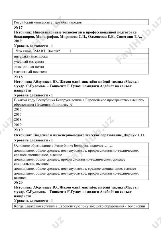 ании» республики узбекистан уровень сложности - 1 первая ступень высшего образования — это ... бакалавриат магистратура аспирантура ординатура № 29 источник: инновационные технологии в профессиональной подготовке бакалавров, миронова с.п., олховская е.б., сапегина т.а. уровень сложности - 1 образование – это……. 1 процесс передачи накопленных поколениями знаний и культурных ценностей ключ к решению глобальных проблем современного мира социальный институт современного общества обучение и воспитание № 30 источник: ишмухамедов р. ж., таълим ва тарбияда инновацион технологиялар уровень сложности - 1 функции образования: 1 экономическая, социальная, культурная демократическая, культурная, экономическая научная, социальная, творческая экономическая, культурная, научная № 31 источник: : абдуллаев ю., жаҳон олий мактаби: қиёсий таҳлил /масъул муҳар. с.ғуломов. – тошкент: ғ.ғулом номидаги адабиёт ва санъат нашриёти уровень сложности - 1 в среднем на бакалавра в эстонии учатся не более …… лет. 3 4 5 2,5 № 32 источник: абдуллаев ю., жаҳон олий мактаби: қиёсий таҳлил /масъул муҳар. с.ғуломов. – тошкент: ғ.ғулом …